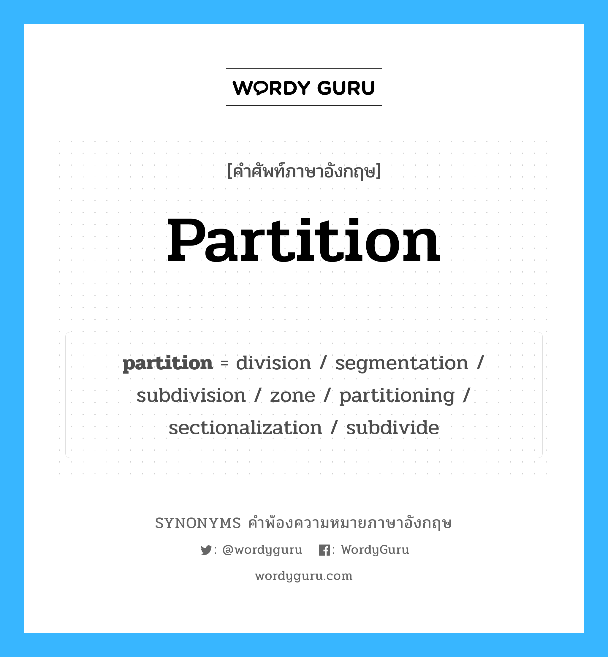 partition คำพ้องความหมายภาษาอังกฤษ พร้อมคำแปลและตัวอย่าง, คำศัพท์ภาษาอังกฤษ partition ความหมายคล้ายกันกับ partition กลุ่มคำ กลุ่มคำนาม แปลว่า ฉาก, กำแพง หมวด partition, กลุ่มคำกริยา, กลุ่มคำนาม