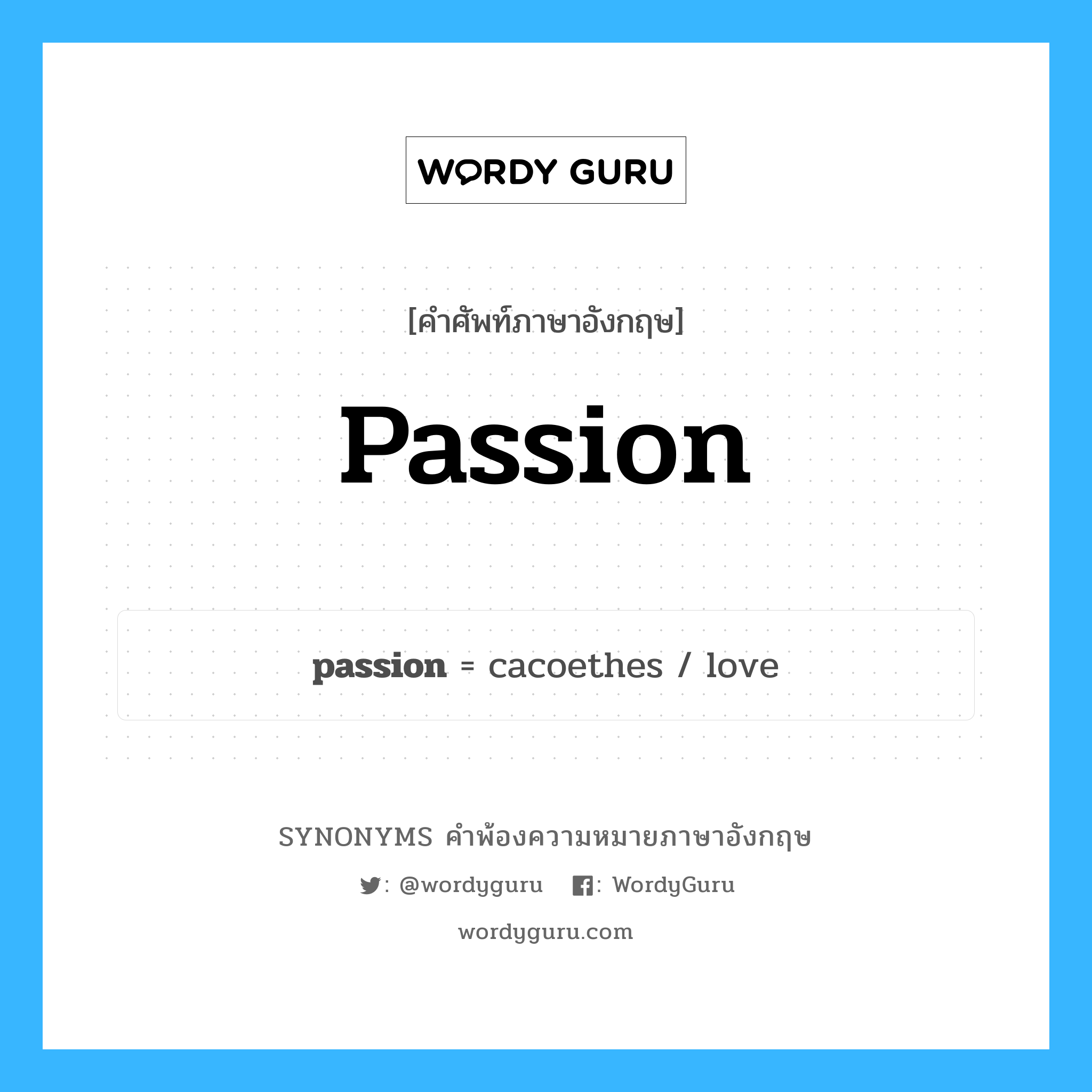 passion คำพ้องความหมายภาษาอังกฤษ พร้อมคำแปลและตัวอย่าง, คำศัพท์ภาษาอังกฤษ passion ความหมายคล้ายกันกับ passion กลุ่มคำ กลุ่มคำนาม แปลว่า ตัณหา หมวด passion, กลุ่มคำกริยา, กลุ่มคำนาม