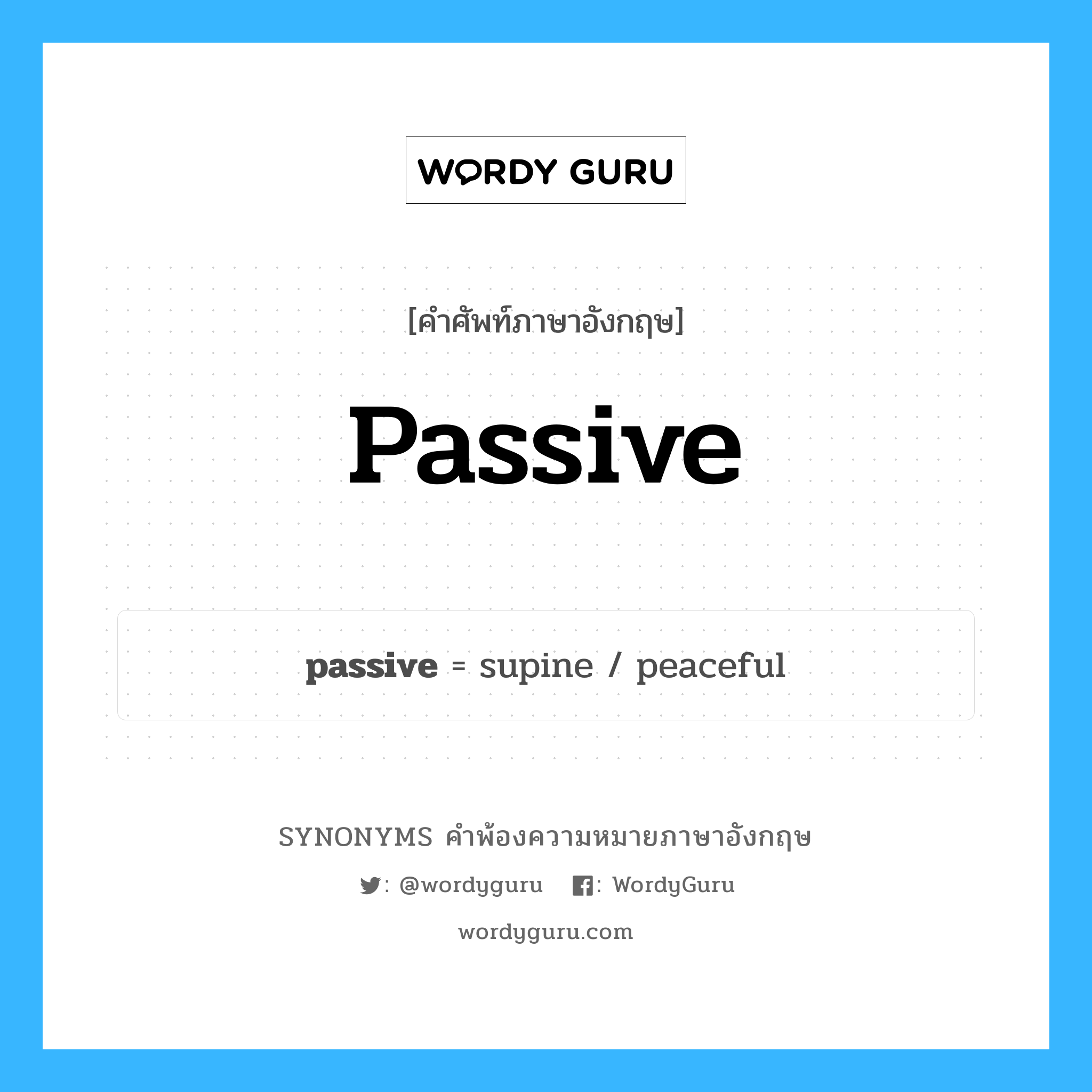 passive คำพ้องความหมายภาษาอังกฤษ พร้อมคำแปลและตัวอย่าง, คำศัพท์ภาษาอังกฤษ passive ความหมายคล้ายกันกับ passive กลุ่มคำ กลุ่มคำคุณศัพท์ แปลว่า เฉื่อยชา หมวด passive, กลุ่มคำคุณศัพท์, กลุ่มคำนาม