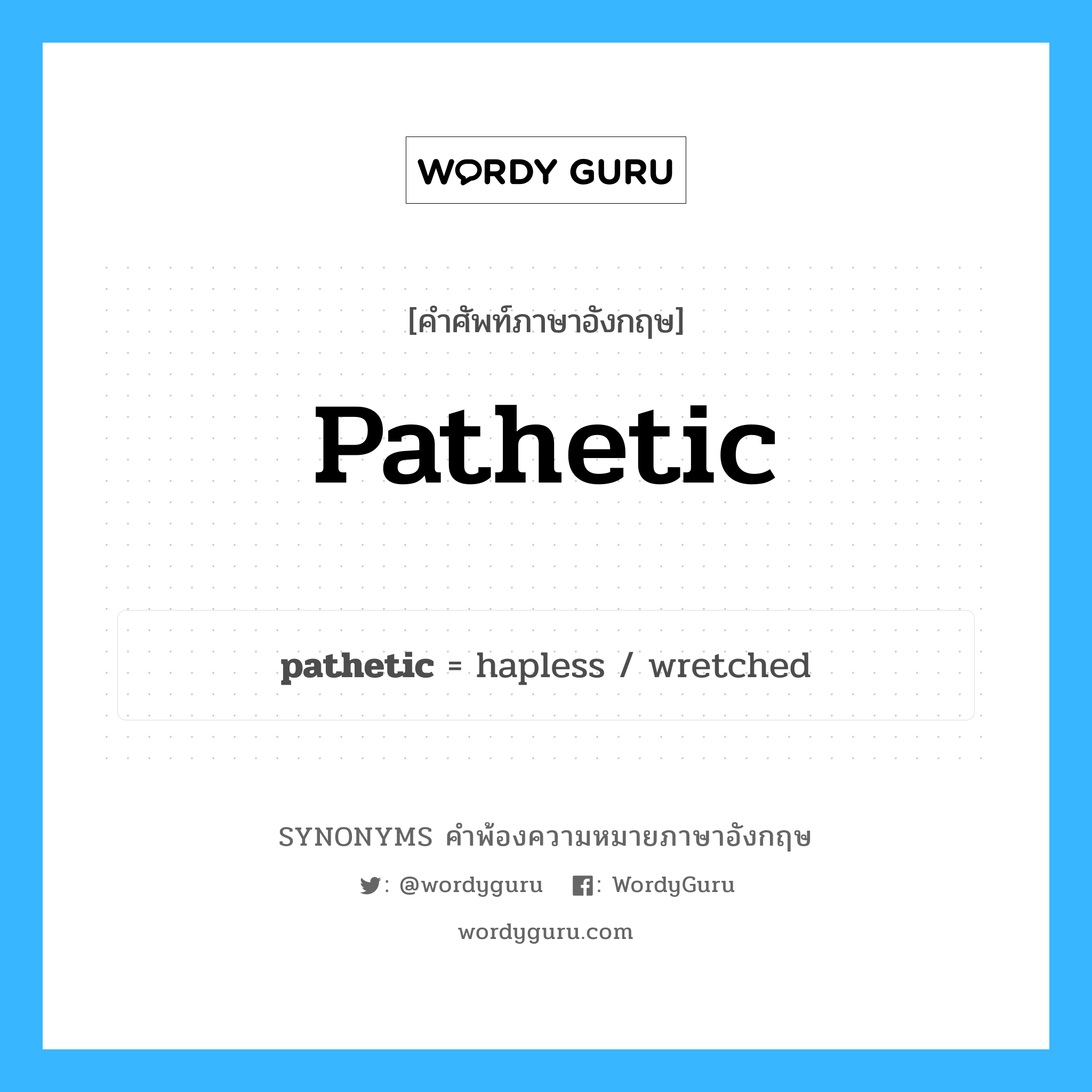 pathetic คำพ้องความหมายภาษาอังกฤษ พร้อมคำแปลและตัวอย่าง, คำศัพท์ภาษาอังกฤษ pathetic ความหมายคล้ายกันกับ pathetic กลุ่มคำ กลุ่มคำคุณศัพท์ แปลว่า ไม่เพียงพอ, แร้นแค้น หมวด pathetic, กลุ่มคำคุณศัพท์