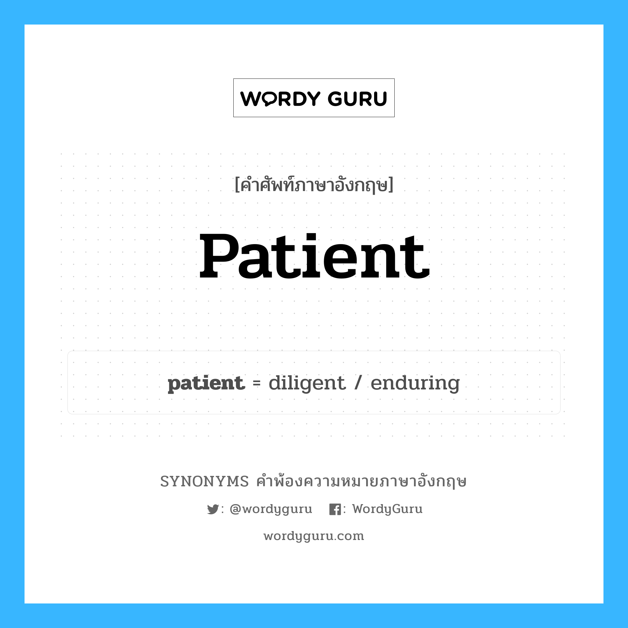 patient คำพ้องความหมายภาษาอังกฤษ พร้อมคำแปลและตัวอย่าง, คำศัพท์ภาษาอังกฤษ patient ความหมายคล้ายกันกับ patient กลุ่มคำ กลุ่มคำนาม แปลว่า อดทน หมวด patient, กลุ่มคำคุณศัพท์, กลุ่มคำนาม