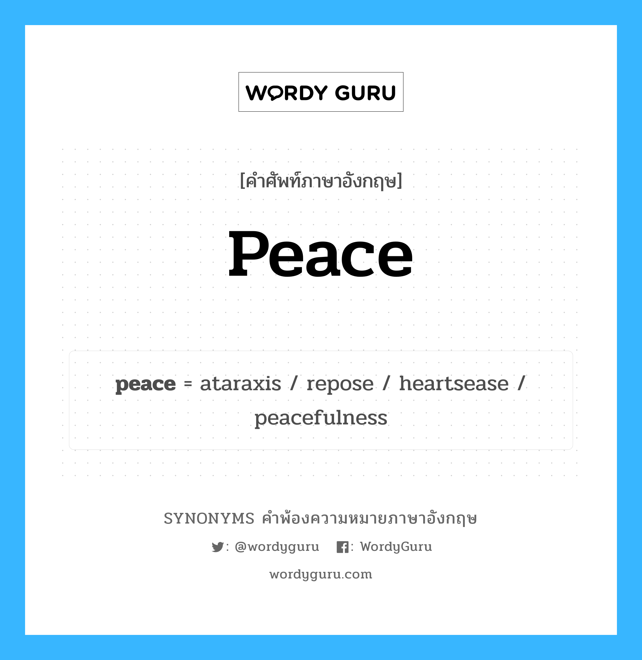peace คำพ้องความหมายภาษาอังกฤษ พร้อมคำแปลและตัวอย่าง, คำศัพท์ภาษาอังกฤษ peace ความหมายคล้ายกันกับ peace กลุ่มคำ กลุ่มคำนาม แปลว่า สันติ หมวด peace, กลุ่มคำกริยา, กลุ่มคำนาม