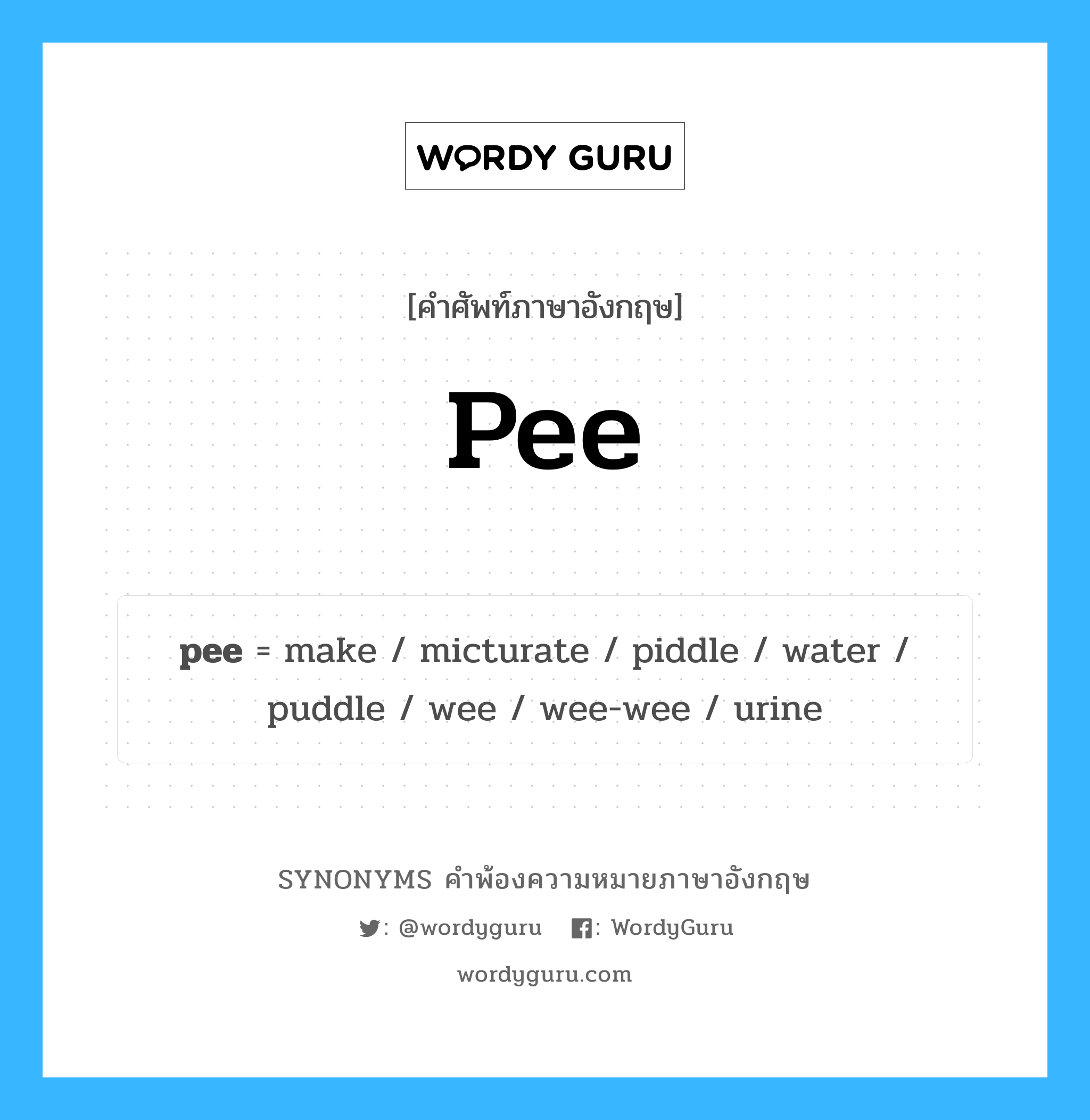 pee คำพ้องความหมายภาษาอังกฤษ พร้อมคำแปลและตัวอย่าง, คำศัพท์ภาษาอังกฤษ pee ความหมายคล้ายกันกับ pee กลุ่มคำ กลุ่มคำนาม แปลว่า ถ่ายปัสสาวะ, ปัสสาวะ หมวด pee, กลุ่มคำกริยา, กลุ่มคำนาม