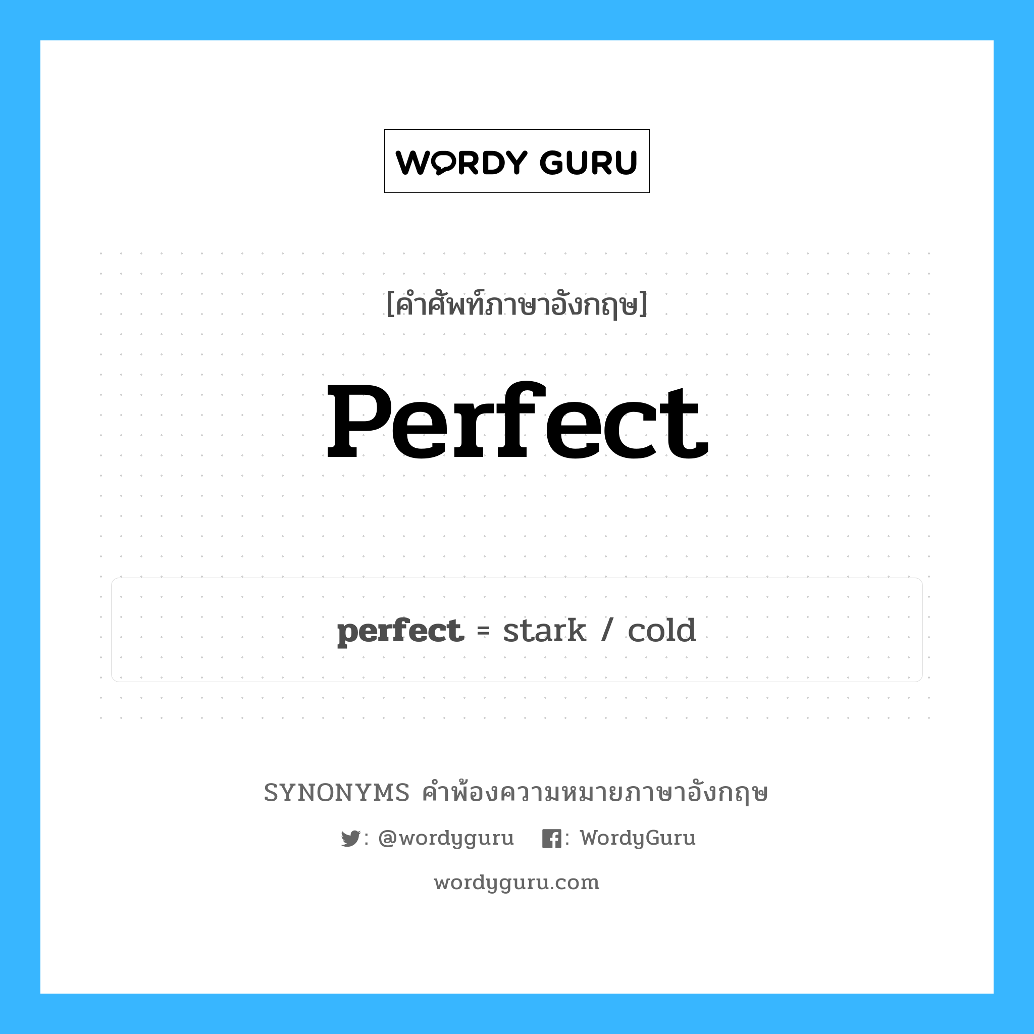 perfect คำพ้องความหมายภาษาอังกฤษ พร้อมคำแปลและตัวอย่าง, คำศัพท์ภาษาอังกฤษ perfect ความหมายคล้ายกันกับ perfect กลุ่มคำ กลุ่มคำคุณศัพท์ แปลว่า สมบูรณ์แบบ หมวด perfect, กลุ่มคำกริยา, กลุ่มคำคุณศัพท์, กลุ่มคำนาม