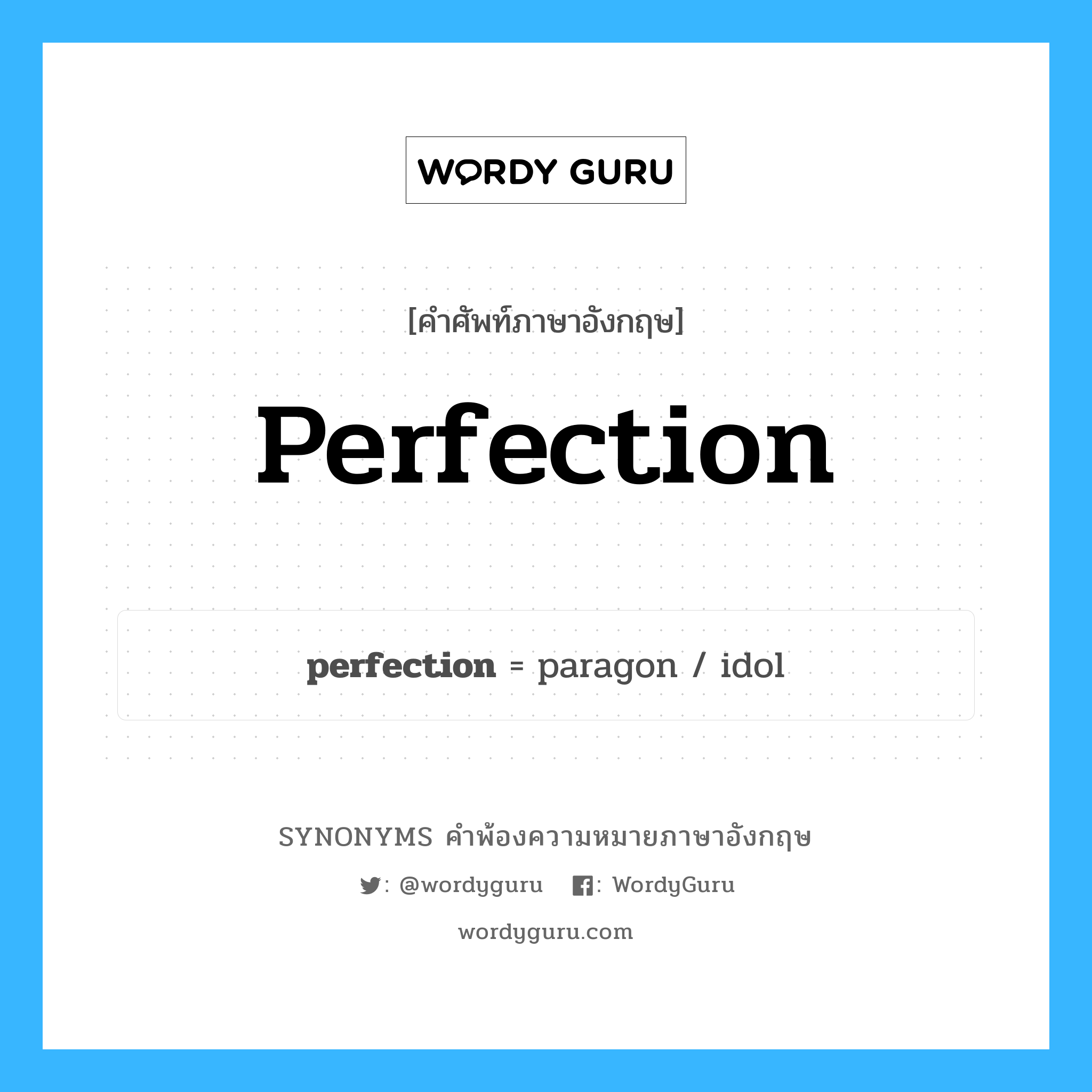 perfection คำพ้องความหมายภาษาอังกฤษ พร้อมคำแปลและตัวอย่าง, คำศัพท์ภาษาอังกฤษ perfection ความหมายคล้ายกันกับ perfection กลุ่มคำ กลุ่มคำนาม แปลว่า ลักษณะที่ดีพร้อม, ลักษณะที่สมบูรณ์แบบ หมวด perfection, กลุ่มคำกริยา, กลุ่มคำนาม