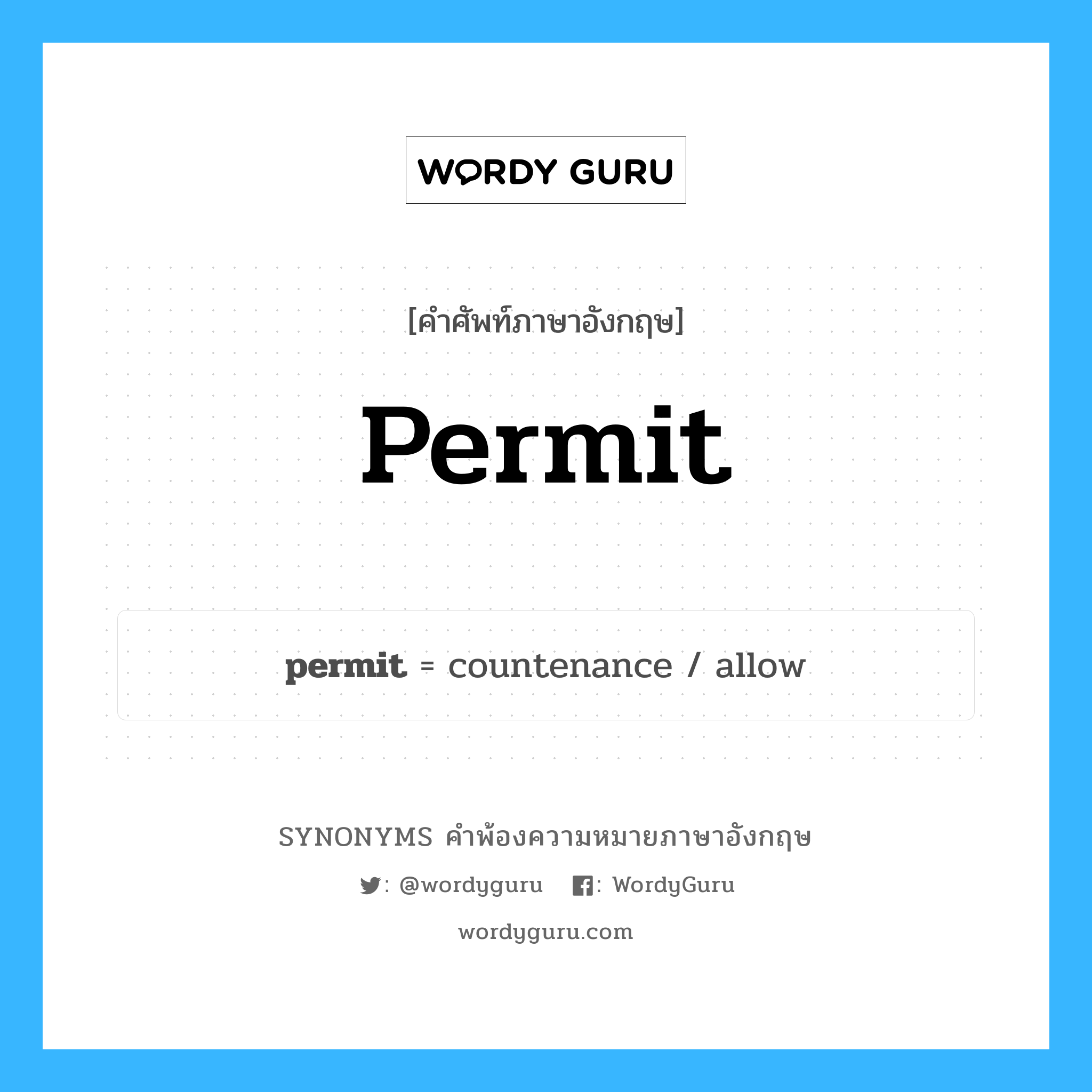 permit คำพ้องความหมายภาษาอังกฤษ พร้อมคำแปลและตัวอย่าง, คำศัพท์ภาษาอังกฤษ permit ความหมายคล้ายกันกับ permit กลุ่มคำ กลุ่มคำกริยา แปลว่า ส่งเสริม หมวด permit, กลุ่มคำกริยา, กลุ่มคำนาม