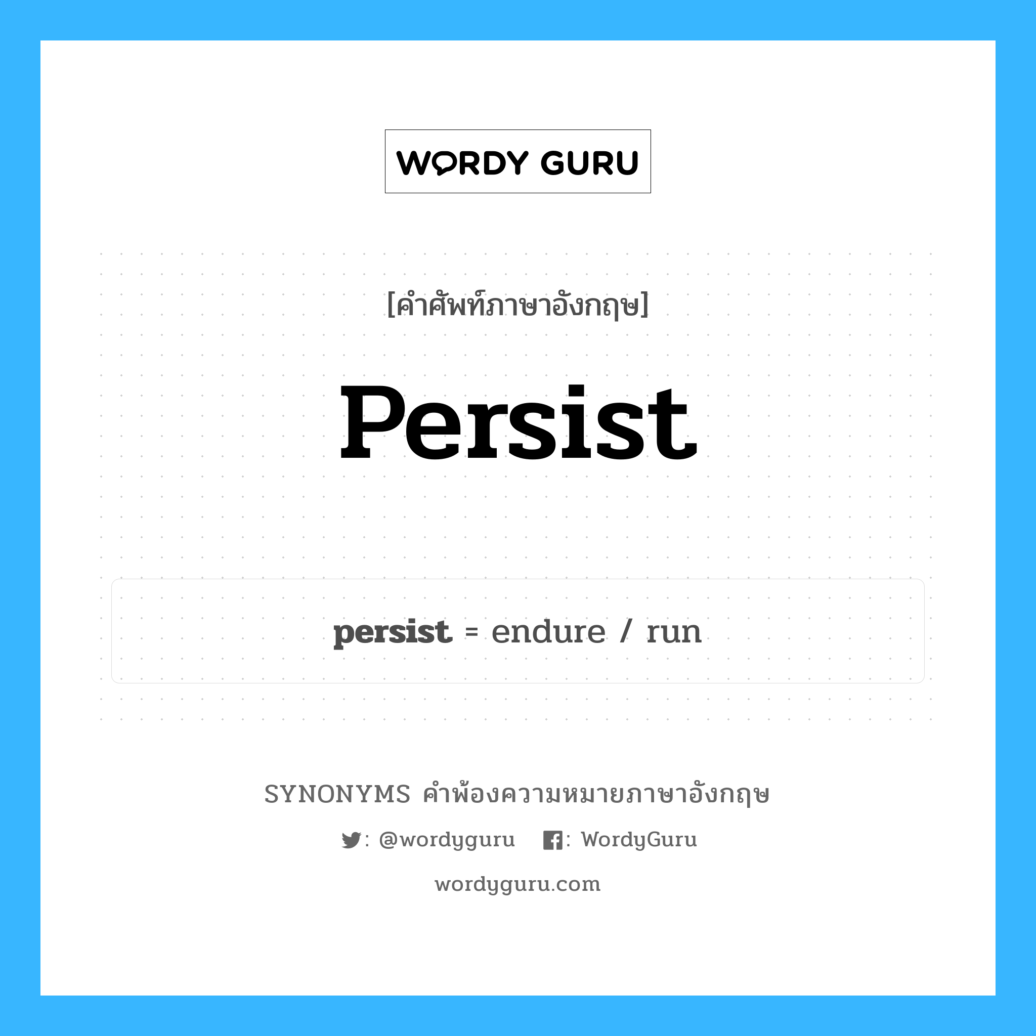 persist คำพ้องความหมายภาษาอังกฤษ พร้อมคำแปลและตัวอย่าง, คำศัพท์ภาษาอังกฤษ persist ความหมายคล้ายกันกับ persist กลุ่มคำ กลุ่มคำกริยา แปลว่า ยืนกราน หมวด persist, กลุ่มคำกริยา