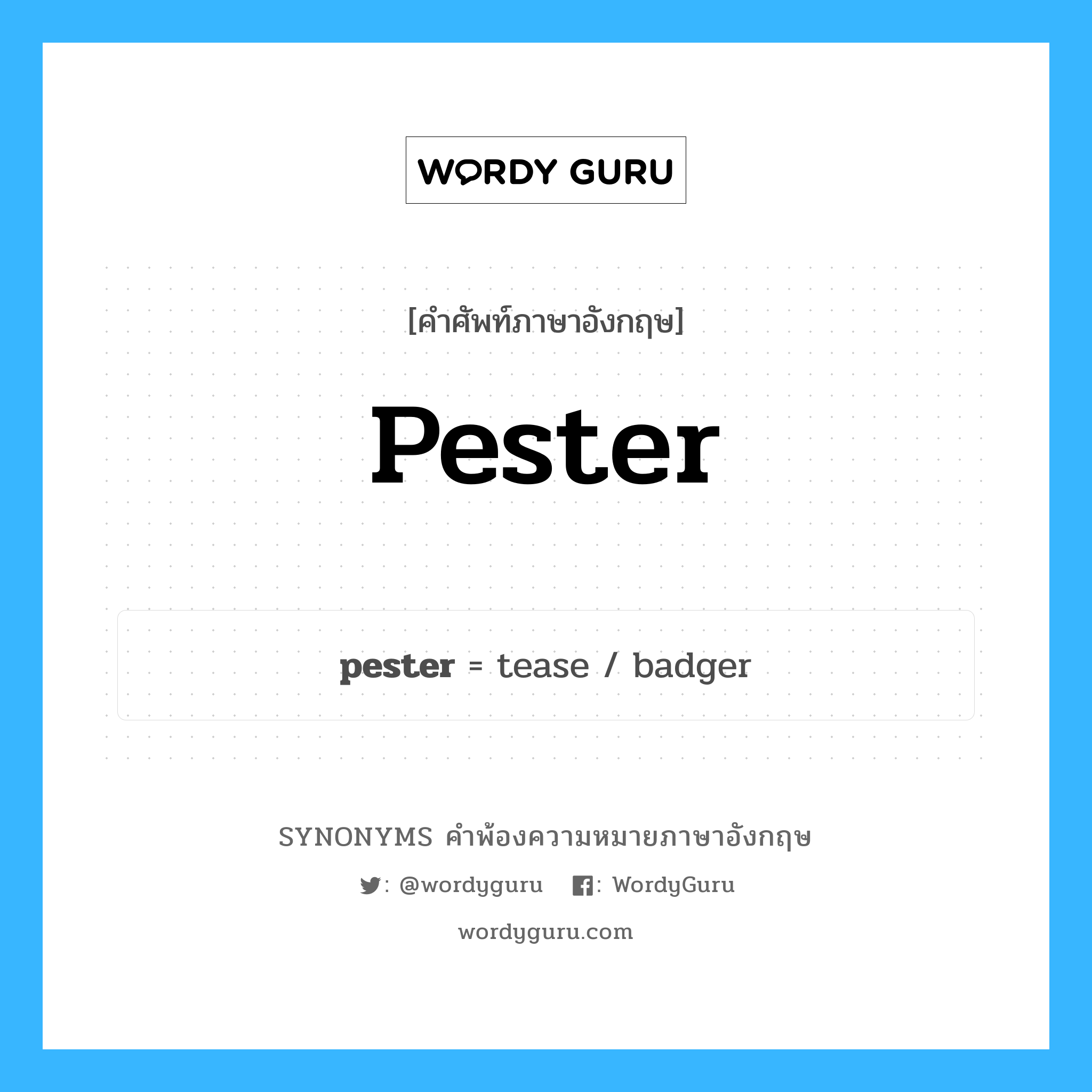 pester คำพ้องความหมายภาษาอังกฤษ พร้อมคำแปลและตัวอย่าง, คำศัพท์ภาษาอังกฤษ pester ความหมายคล้ายกันกับ pester กลุ่มคำ กลุ่มคำกริยา แปลว่า รบเร้า หมวด pester, กลุ่มคำกริยา, กลุ่มคำนาม