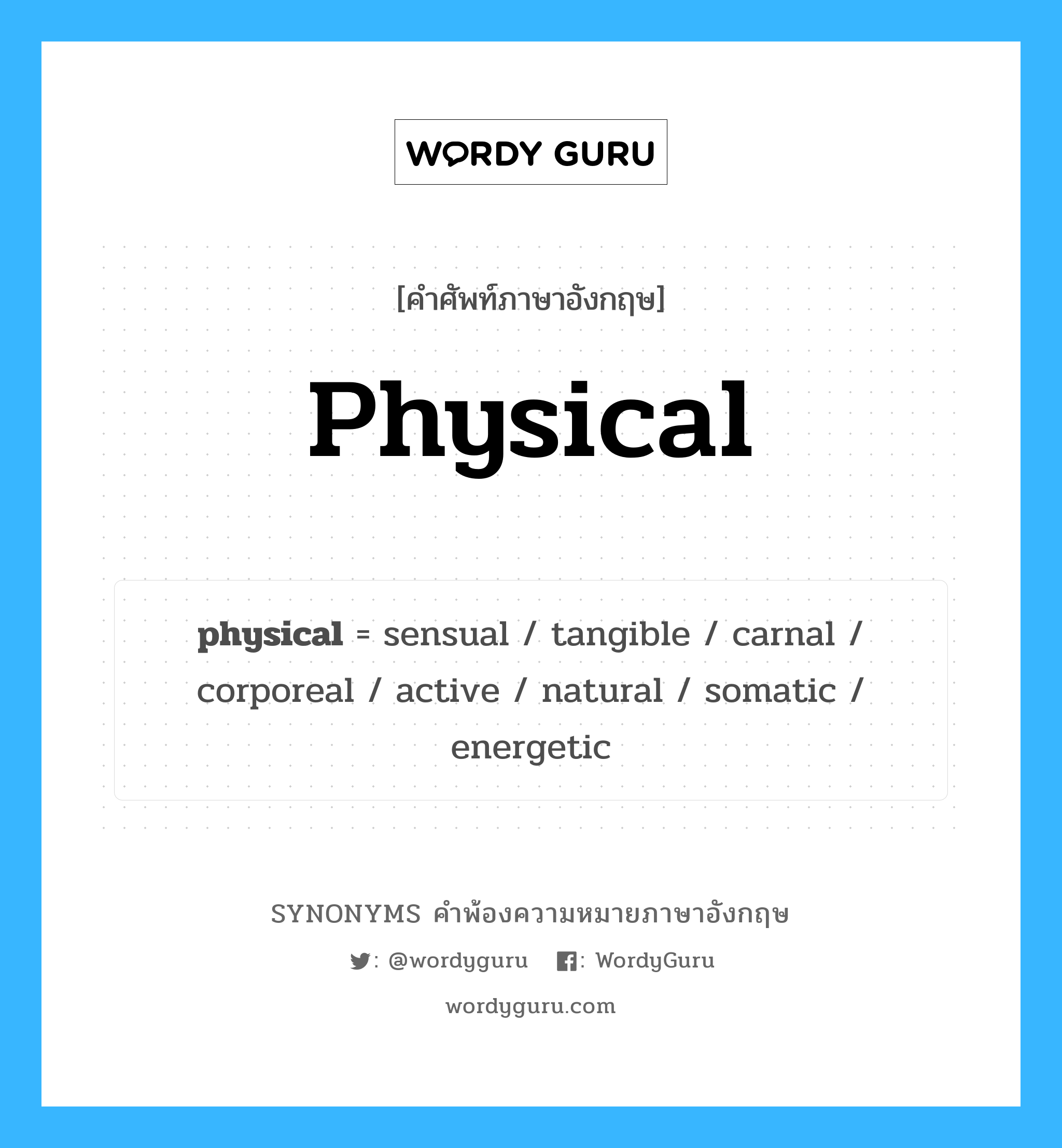 physical คำพ้องความหมายภาษาอังกฤษ พร้อมคำแปลและตัวอย่าง, คำศัพท์ภาษาอังกฤษ physical ความหมายคล้ายกันกับ physical กลุ่มคำ กลุ่มคำคุณศัพท์ แปลว่า เกี่ยวกับรูปธรรม, เกี่ยวกับสิ่งที่จับต้องได้ หมวด physical, กลุ่มคำคุณศัพท์, กลุ่มคำนาม
