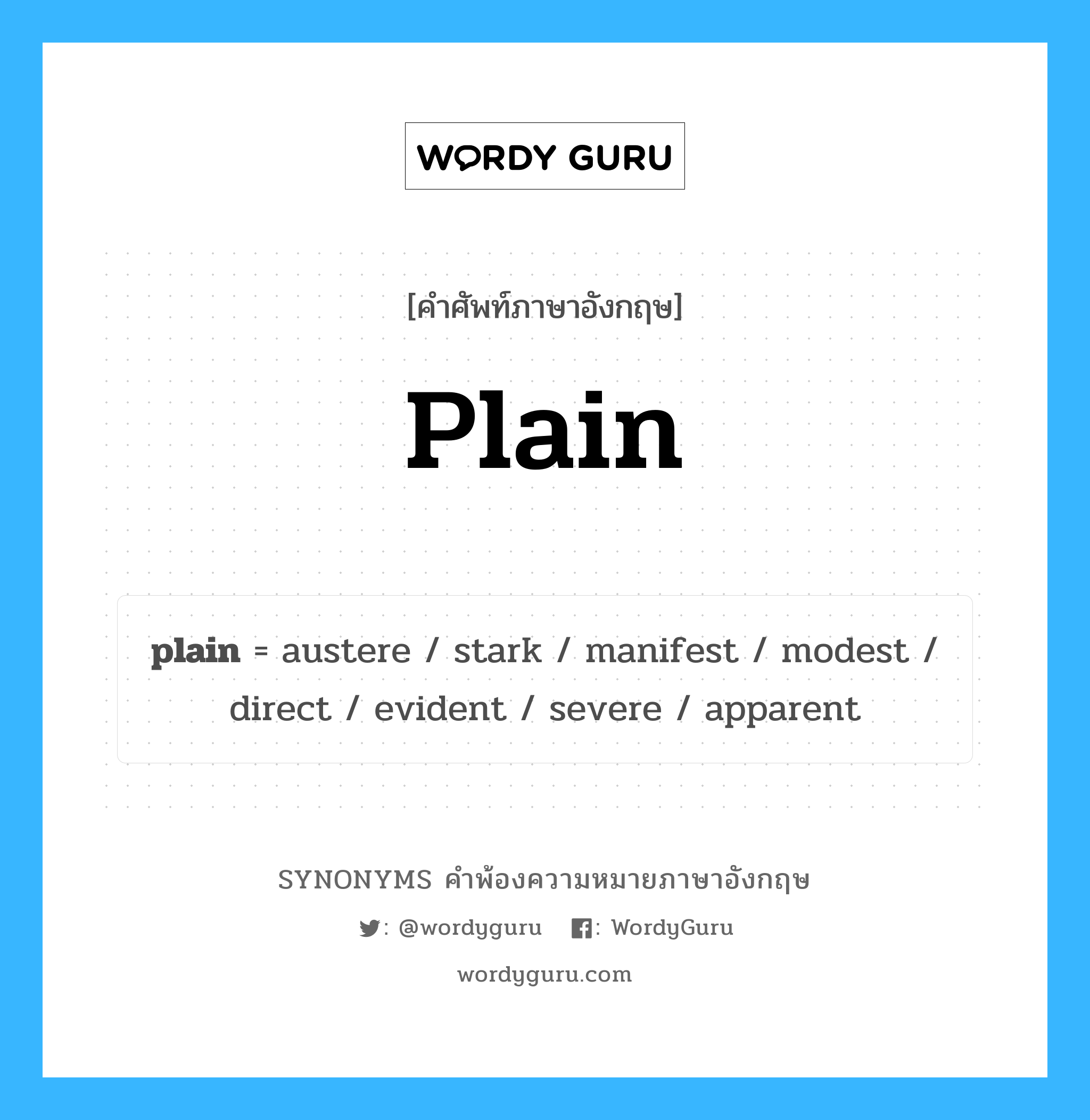 plain คำพ้องความหมายภาษาอังกฤษ พร้อมคำแปลและตัวอย่าง, คำศัพท์ภาษาอังกฤษ plain ความหมายคล้ายกันกับ plain กลุ่มคำ กลุ่มคำคุณศัพท์ แปลว่า ซึ่งไม่มีการปรุงแต่ง, ซึ่งไม่ผสมปนเป หมวด plain, กลุ่มคำคุณศัพท์, กลุ่มคำนาม, กลุ่มคำวิเศษณ์
