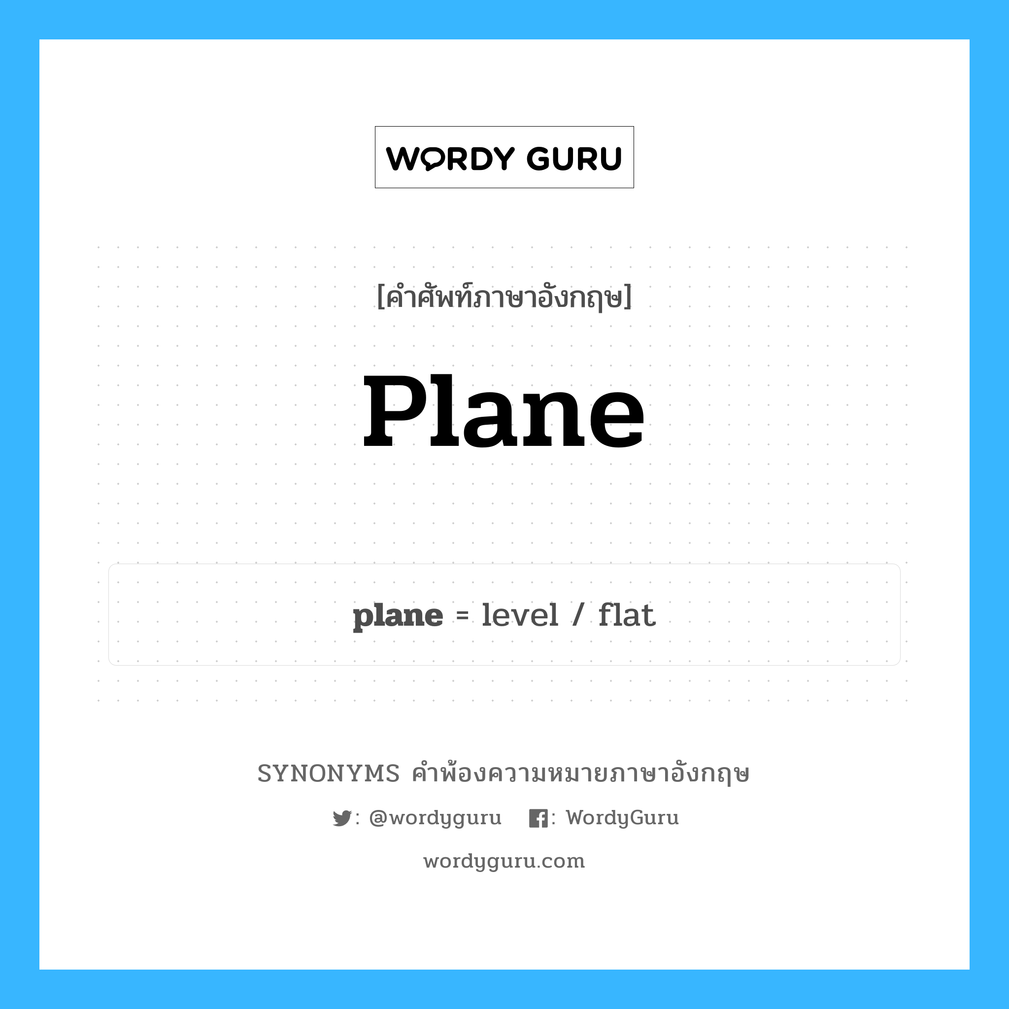 plane คำพ้องความหมายภาษาอังกฤษ พร้อมคำแปลและตัวอย่าง, คำศัพท์ภาษาอังกฤษ plane ความหมายคล้ายกันกับ plane กลุ่มคำ กลุ่มคำนาม แปลว่า กบ หมวด plane, กลุ่มคำกริยา, กลุ่มคำคุณศัพท์, กลุ่มคำนาม