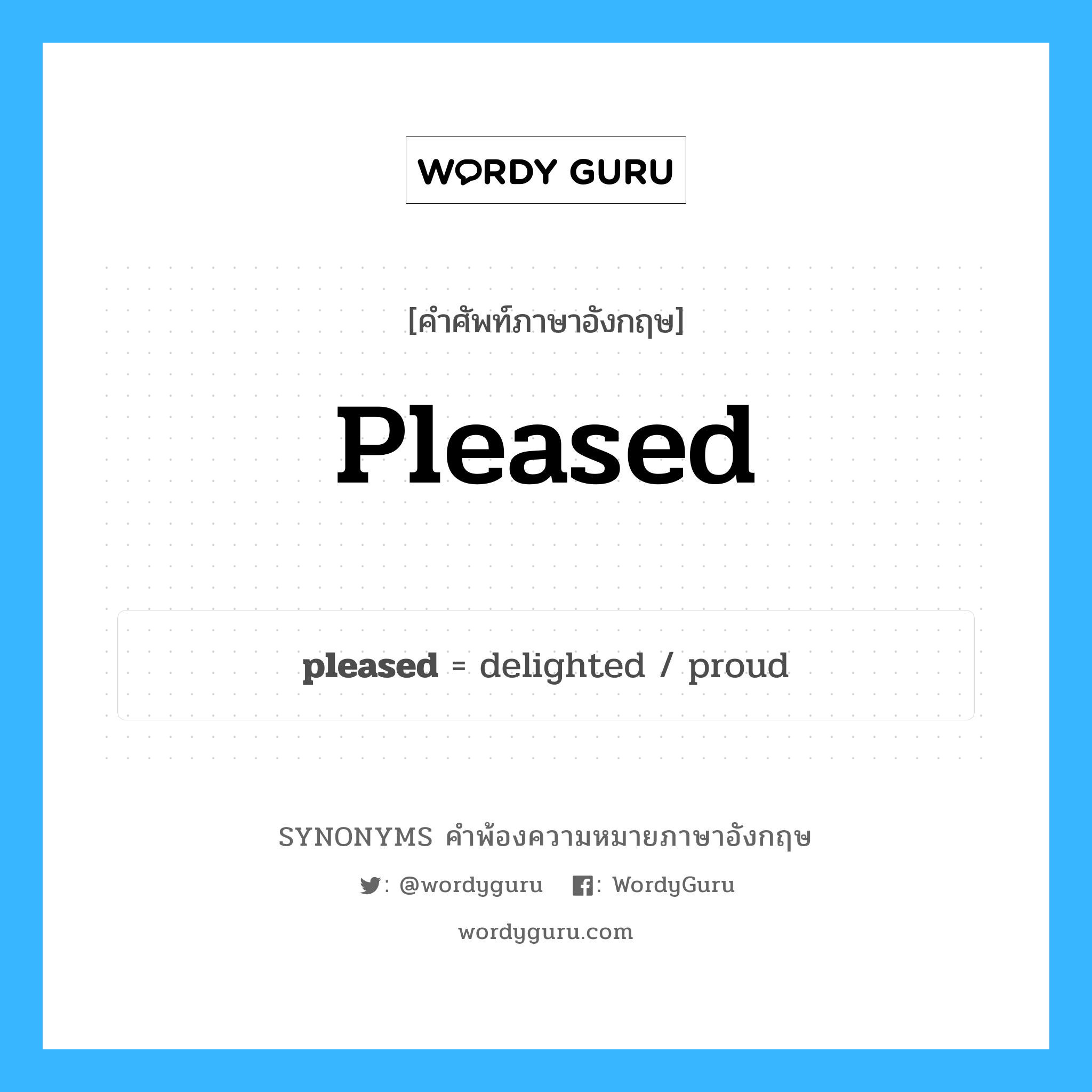 pleased คำพ้องความหมายภาษาอังกฤษ พร้อมคำแปลและตัวอย่าง, คำศัพท์ภาษาอังกฤษ pleased ความหมายคล้ายกันกับ pleased กลุ่มคำ กลุ่มคำคุณศัพท์ แปลว่า พอใจ หมวด pleased, กลุ่มคำคุณศัพท์