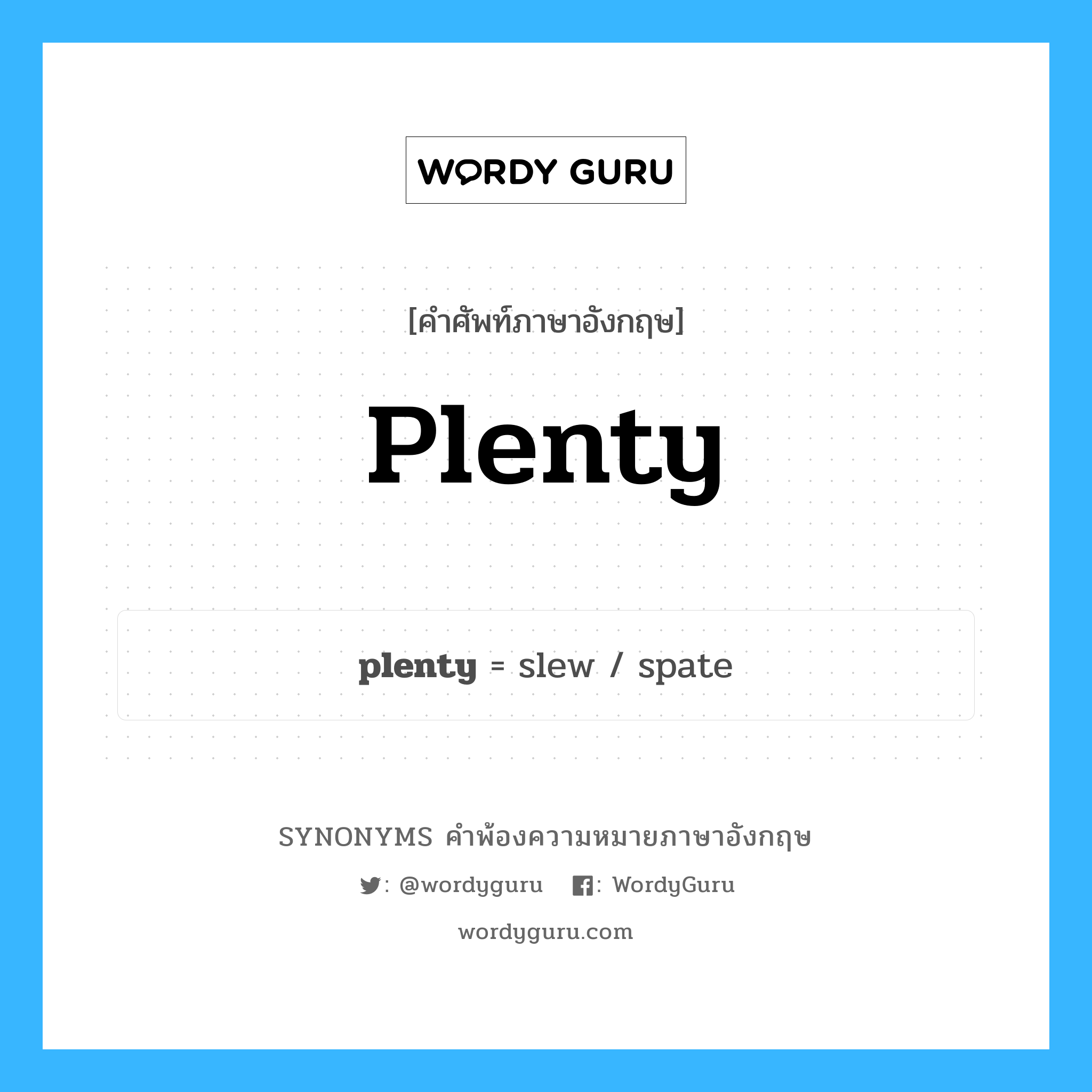 plenty คำพ้องความหมายภาษาอังกฤษ พร้อมคำแปลและตัวอย่าง, คำศัพท์ภาษาอังกฤษ plenty ความหมายคล้ายกันกับ plenty กลุ่มคำ กลุ่มคำนาม แปลว่า จำนวนมากมาย, ปริมาณอุดมสมบูรณ์ หมวด plenty, กลุ่มคำคุณศัพท์, กลุ่มคำนาม, กลุ่มคำวิเศษณ์