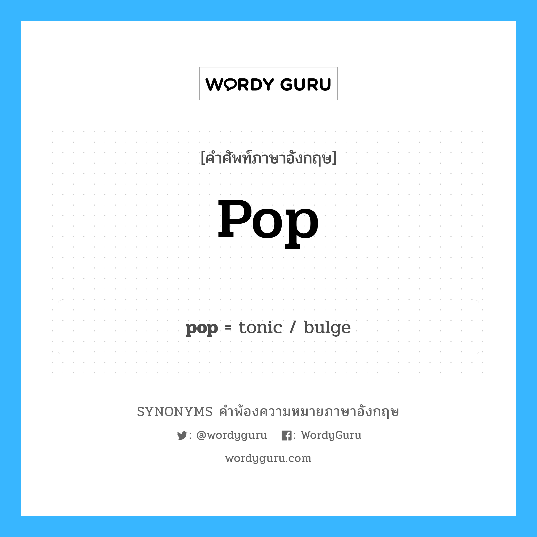 pop คำพ้องความหมายภาษาอังกฤษ พร้อมคำแปลและตัวอย่าง, คำศัพท์ภาษาอังกฤษ pop ความหมายคล้ายกันกับ pop กลุ่มคำ กลุ่มคำนาม แปลว่า เพลงป๊อป, เพลงที่นิยมกันทั่วไป (มุ่งไปที่คนทั หมวด pop, กลุ่มคำกริยา, กลุ่มคำคุณศัพท์, กลุ่มคำนาม