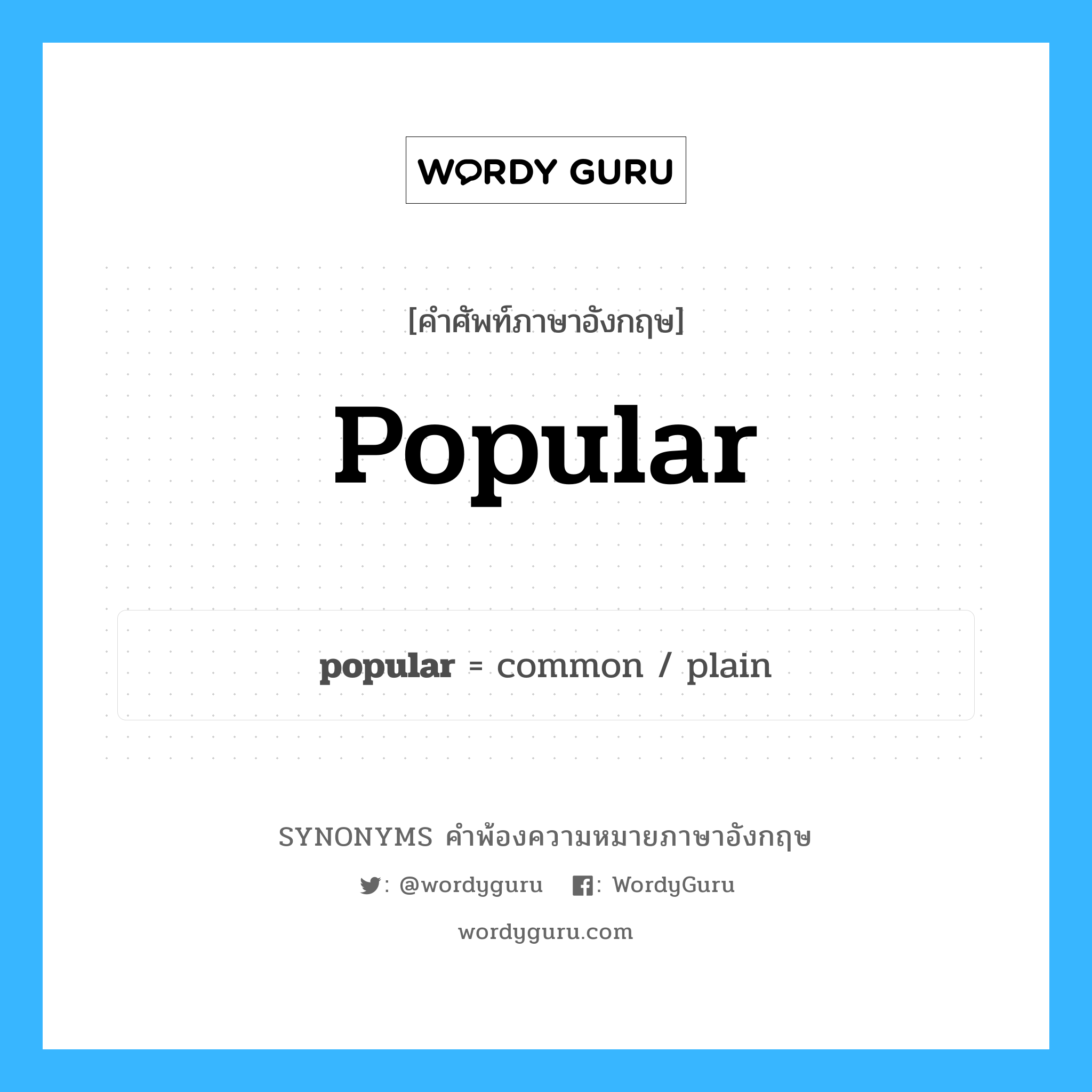 popular คำพ้องความหมายภาษาอังกฤษ พร้อมคำแปลและตัวอย่าง, คำศัพท์ภาษาอังกฤษ popular ความหมายคล้ายกันกับ popular กลุ่มคำ กลุ่มคำคุณศัพท์ แปลว่า เป็นที่นิยม หมวด popular, กลุ่มคำคุณศัพท์, กลุ่มคำนาม