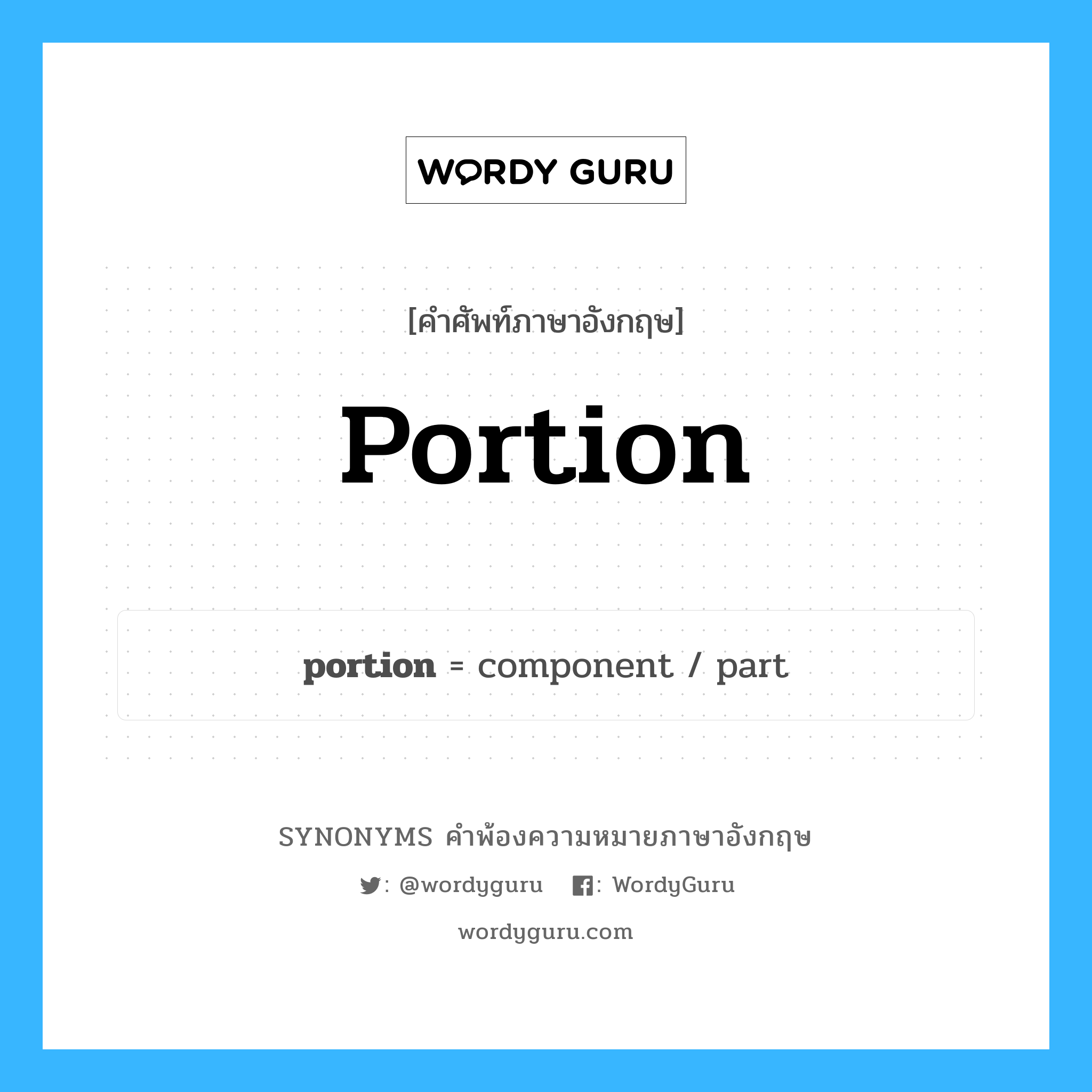 portion คำพ้องความหมายภาษาอังกฤษ พร้อมคำแปลและตัวอย่าง, คำศัพท์ภาษาอังกฤษ portion ความหมายคล้ายกันกับ portion กลุ่มคำ กลุ่มคำนาม แปลว่า เศษเหลือ หมวด portion, กลุ่มคำกริยา, กลุ่มคำนาม