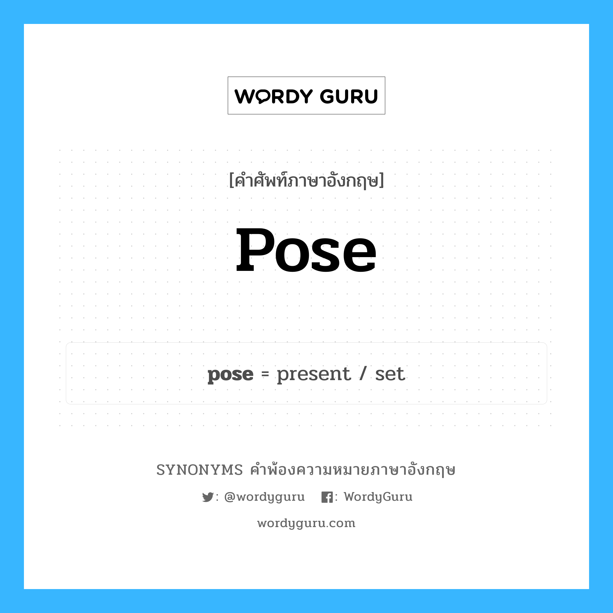 pose คำพ้องความหมายภาษาอังกฤษ พร้อมคำแปลและตัวอย่าง, คำศัพท์ภาษาอังกฤษ pose ความหมายคล้ายกันกับ pose กลุ่มคำ กลุ่มคำกริยา แปลว่า ท่าทาง หมวด pose, กลุ่มคำกริยา, กลุ่มคำนาม