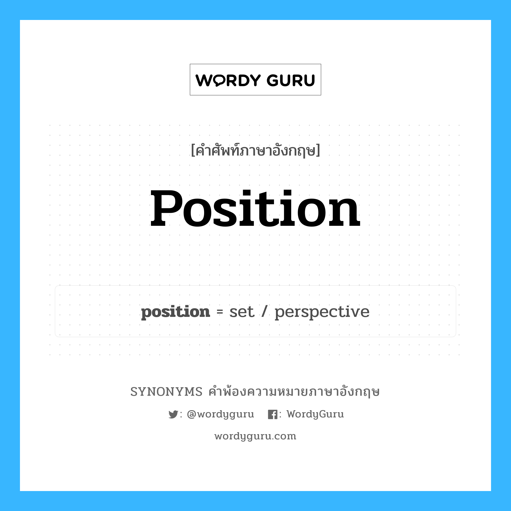 position คำพ้องความหมายภาษาอังกฤษ พร้อมคำแปลและตัวอย่าง, คำศัพท์ภาษาอังกฤษ position ความหมายคล้ายกันกับ position กลุ่มคำ กลุ่มคำนาม แปลว่า โสด หมวด position, กลุ่มคำกริยา, กลุ่มคำนาม