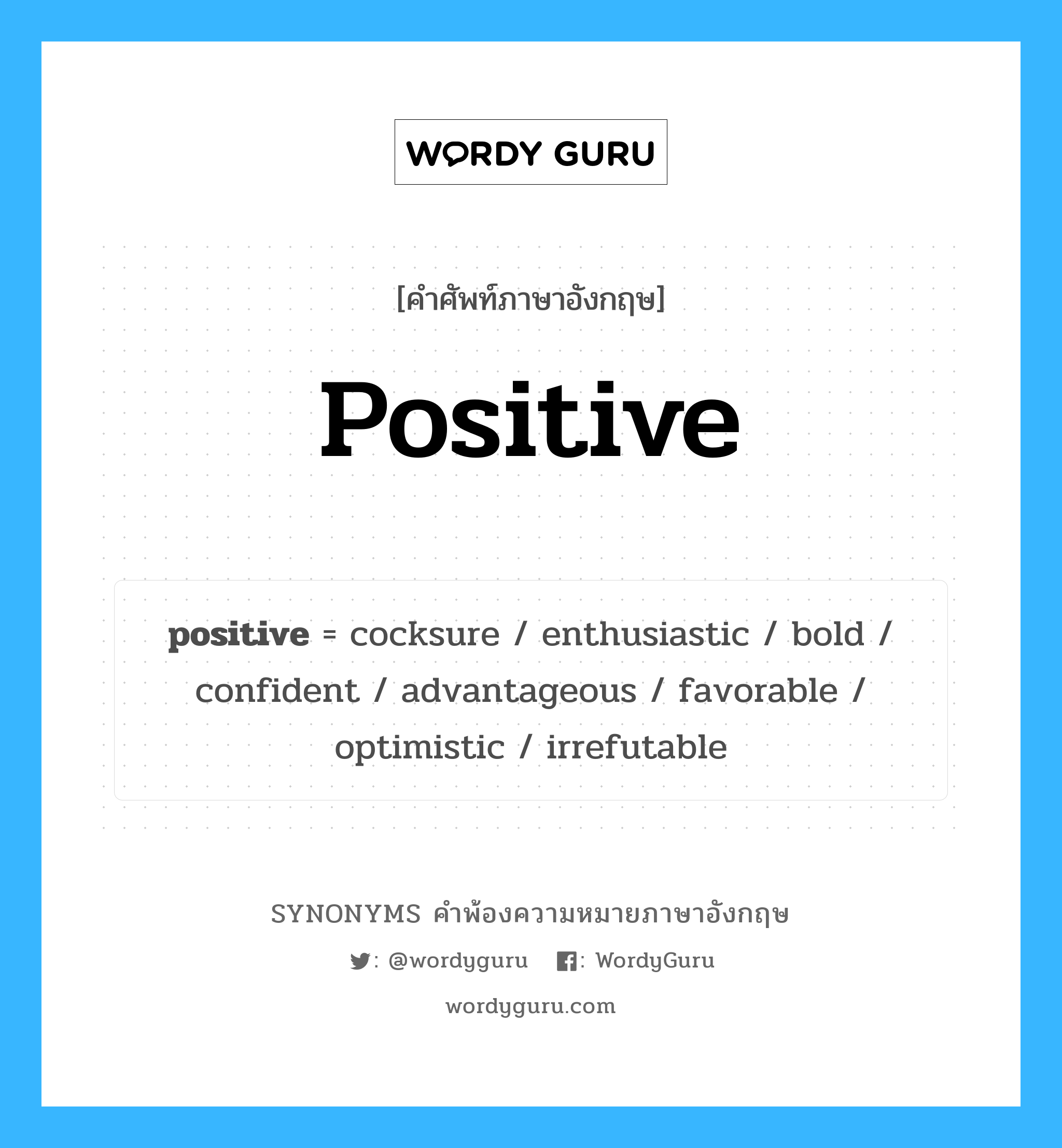 positive คำพ้องความหมายภาษาอังกฤษ พร้อมคำแปลและตัวอย่าง, คำศัพท์ภาษาอังกฤษ positive ความหมายคล้ายกันกับ positive กลุ่มคำ กลุ่มคำคุณศัพท์ แปลว่า แง่บวก หมวด positive, กลุ่มคำคุณศัพท์, กลุ่มคำนาม