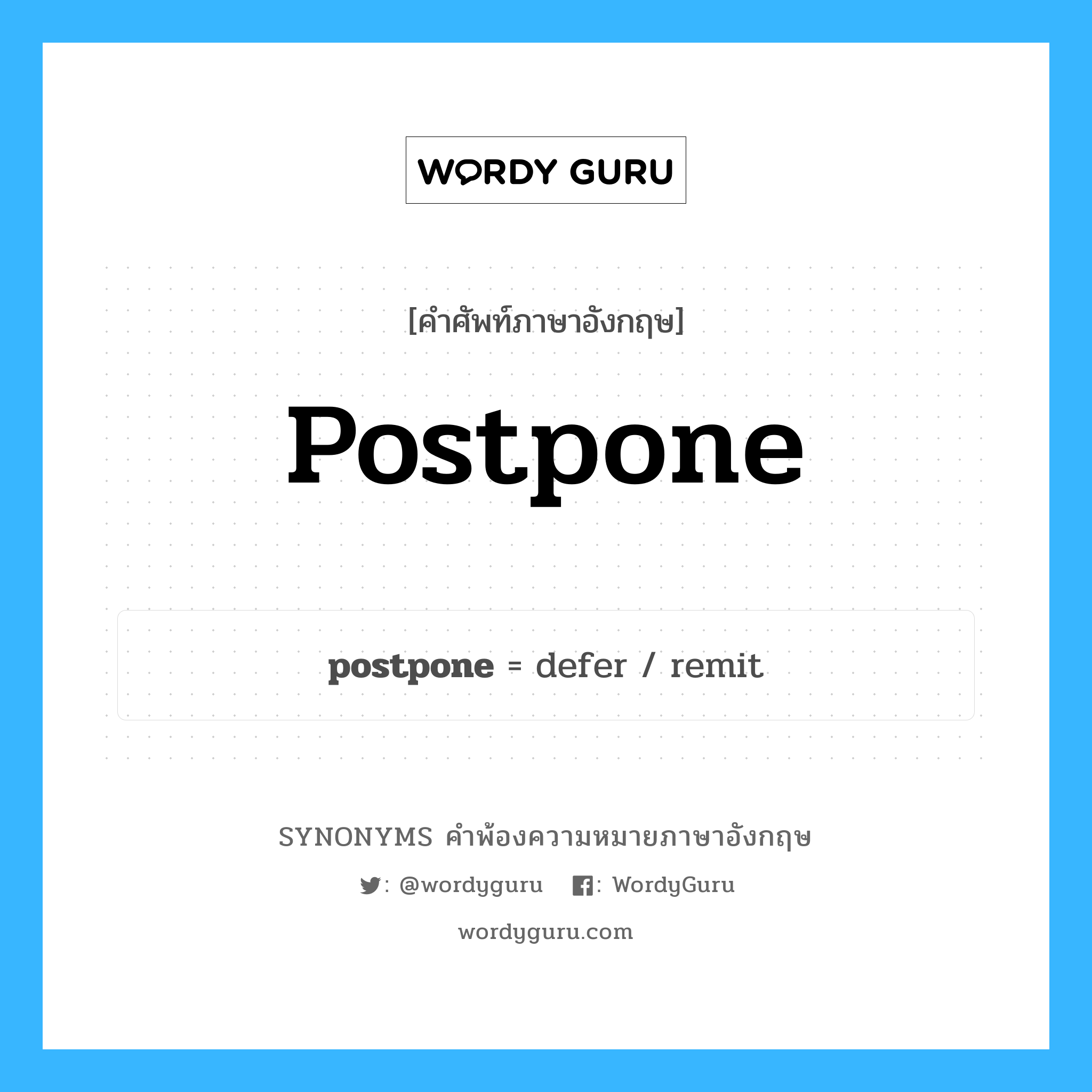 postpone คำพ้องความหมายภาษาอังกฤษ พร้อมคำแปลและตัวอย่าง, คำศัพท์ภาษาอังกฤษ postpone ความหมายคล้ายกันกับ postpone กลุ่มคำ กลุ่มคำกริยา แปลว่า ผัดวันประกันพรุ่ง หมวด postpone, กลุ่มคำกริยา