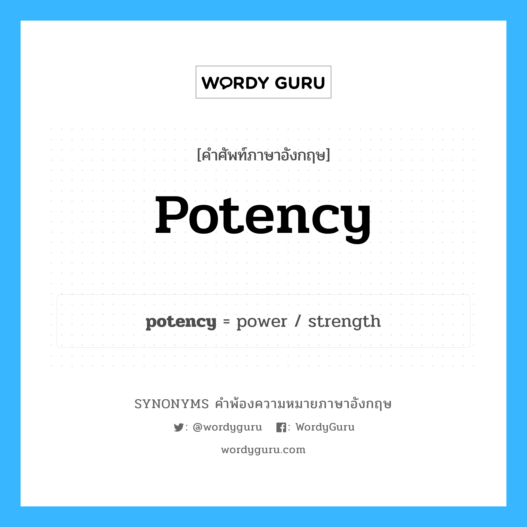 potency คำพ้องความหมายภาษาอังกฤษ พร้อมคำแปลและตัวอย่าง, คำศัพท์ภาษาอังกฤษ potency ความหมายคล้ายกันกับ potency กลุ่มคำ กลุ่มคำนาม แปลว่า ศักยภาพ หมวด potency, กลุ่มคำนาม
