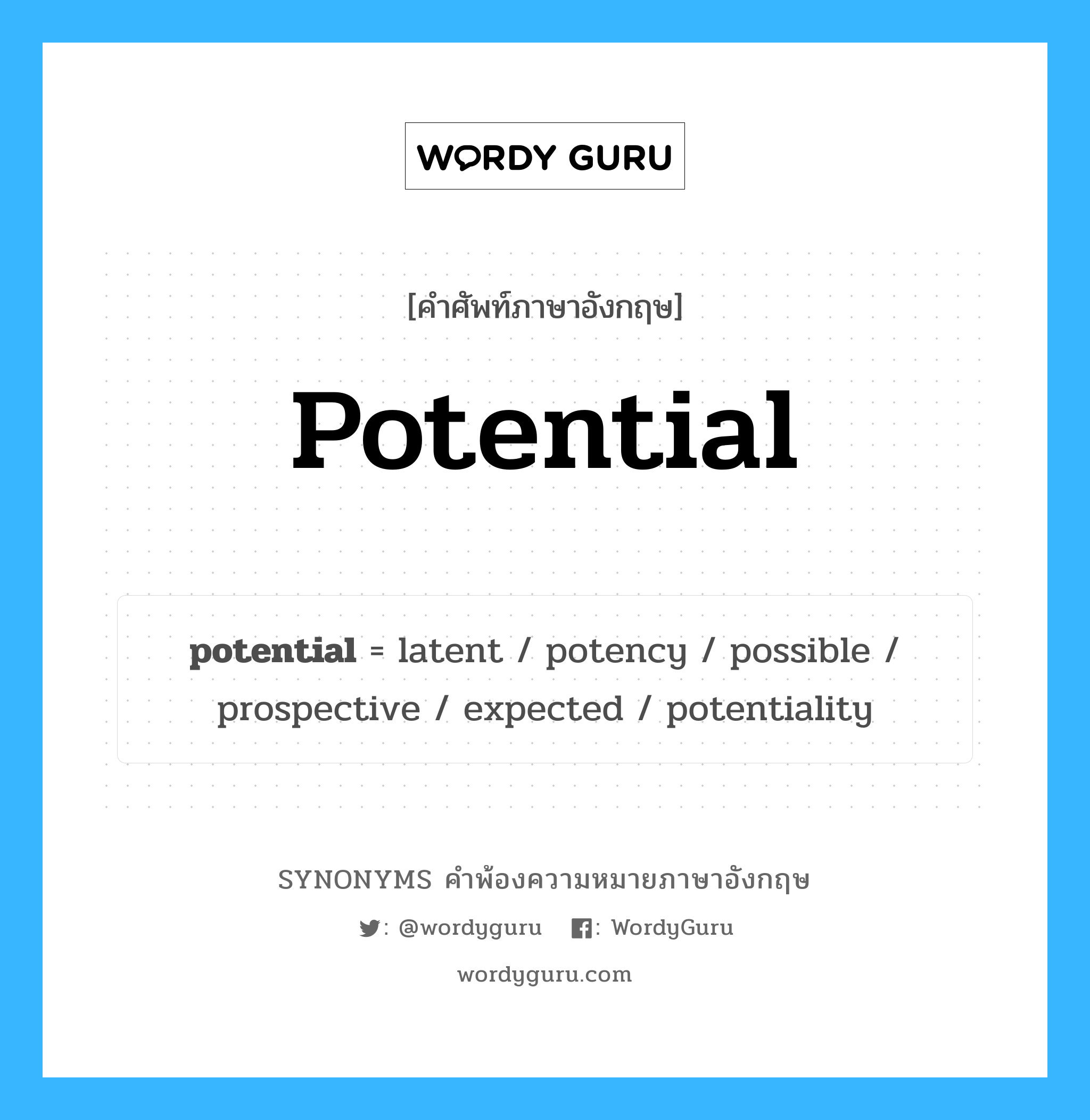 potential คำพ้องความหมายภาษาอังกฤษ พร้อมคำแปลและตัวอย่าง, คำศัพท์ภาษาอังกฤษ potential ความหมายคล้ายกันกับ potential กลุ่มคำ กลุ่มคำคุณศัพท์ แปลว่า ศักยภาพ หมวด potential, กลุ่มคำคุณศัพท์, กลุ่มคำนาม