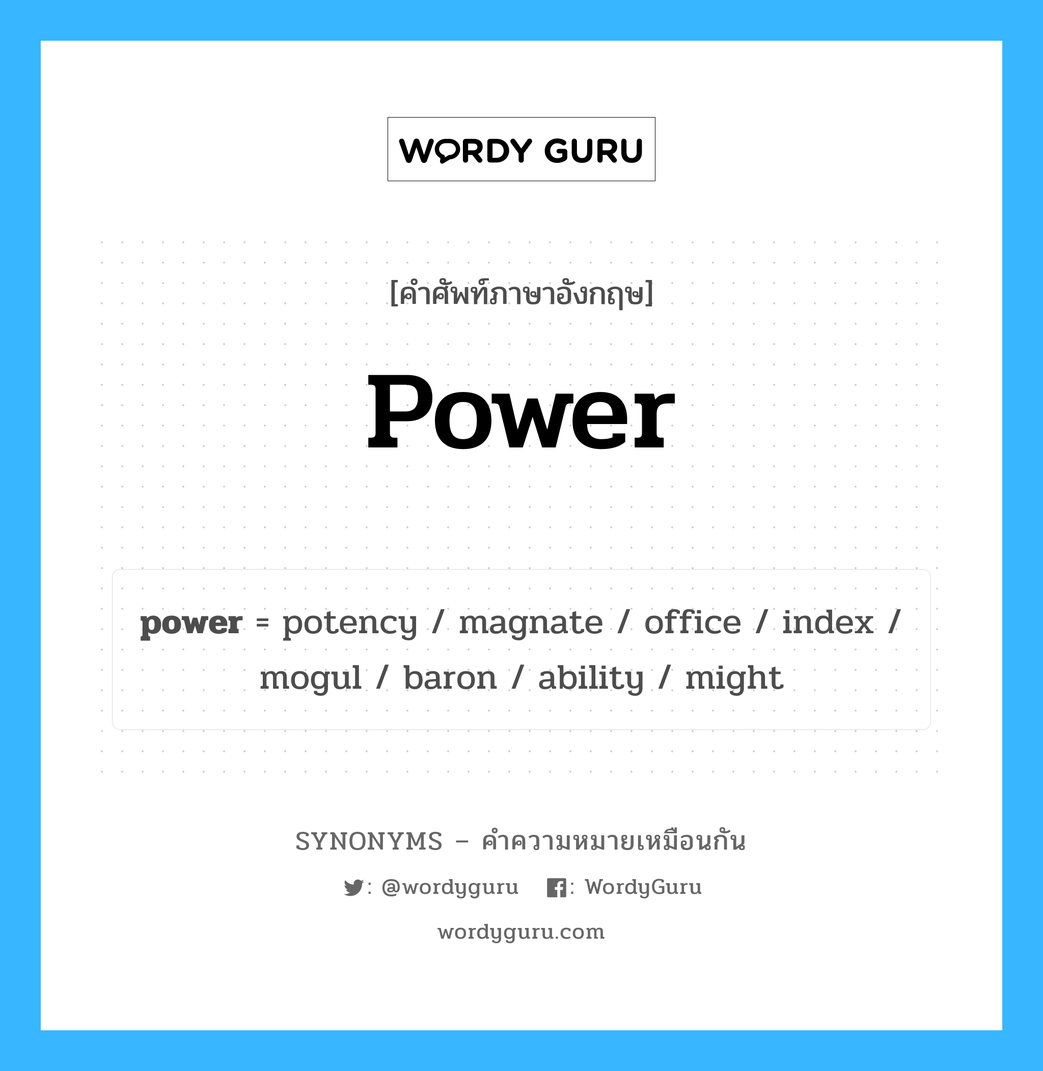 power คำพ้องความหมายภาษาอังกฤษ พร้อมคำแปลและตัวอย่าง, คำศัพท์ภาษาอังกฤษ power ความหมายคล้ายกันกับ power กลุ่มคำ กลุ่มคำนาม แปลว่า เติมพลัง หมวด power, กลุ่มคำกริยา, กลุ่มคำคุณศัพท์, กลุ่มคำนาม