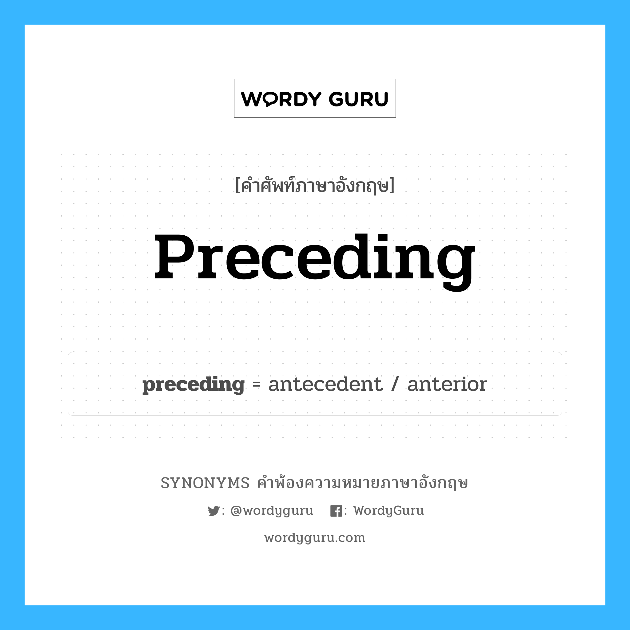 preceding คำพ้องความหมายภาษาอังกฤษ พร้อมคำแปลและตัวอย่าง, คำศัพท์ภาษาอังกฤษ preceding ความหมายคล้ายกันกับ preceding กลุ่มคำ กลุ่มคำคุณศัพท์ แปลว่า เมื่อปีก่อน, เมื่อปีกลาย หมวด preceding, กลุ่มคำคุณศัพท์