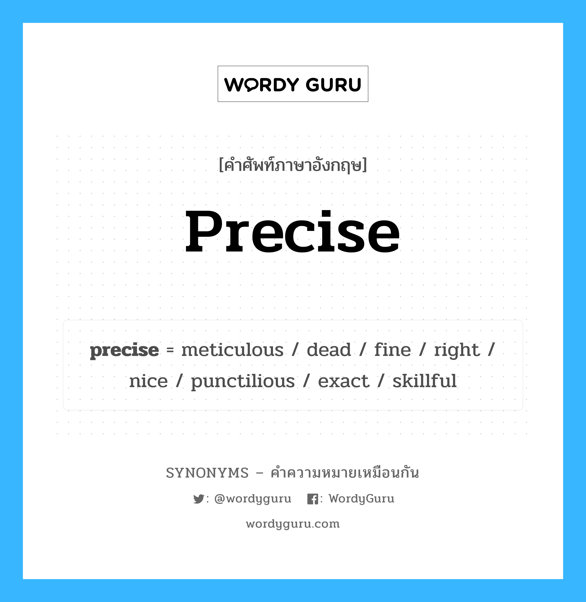 precise คำพ้องความหมายภาษาอังกฤษ พร้อมคำแปลและตัวอย่าง, คำศัพท์ภาษาอังกฤษ precise ความหมายคล้ายกันกับ precise กลุ่มคำ กลุ่มคำคุณศัพท์ แปลว่า จู้จี้ หมวด precise, กลุ่มคำกริยา, กลุ่มคำคุณศัพท์