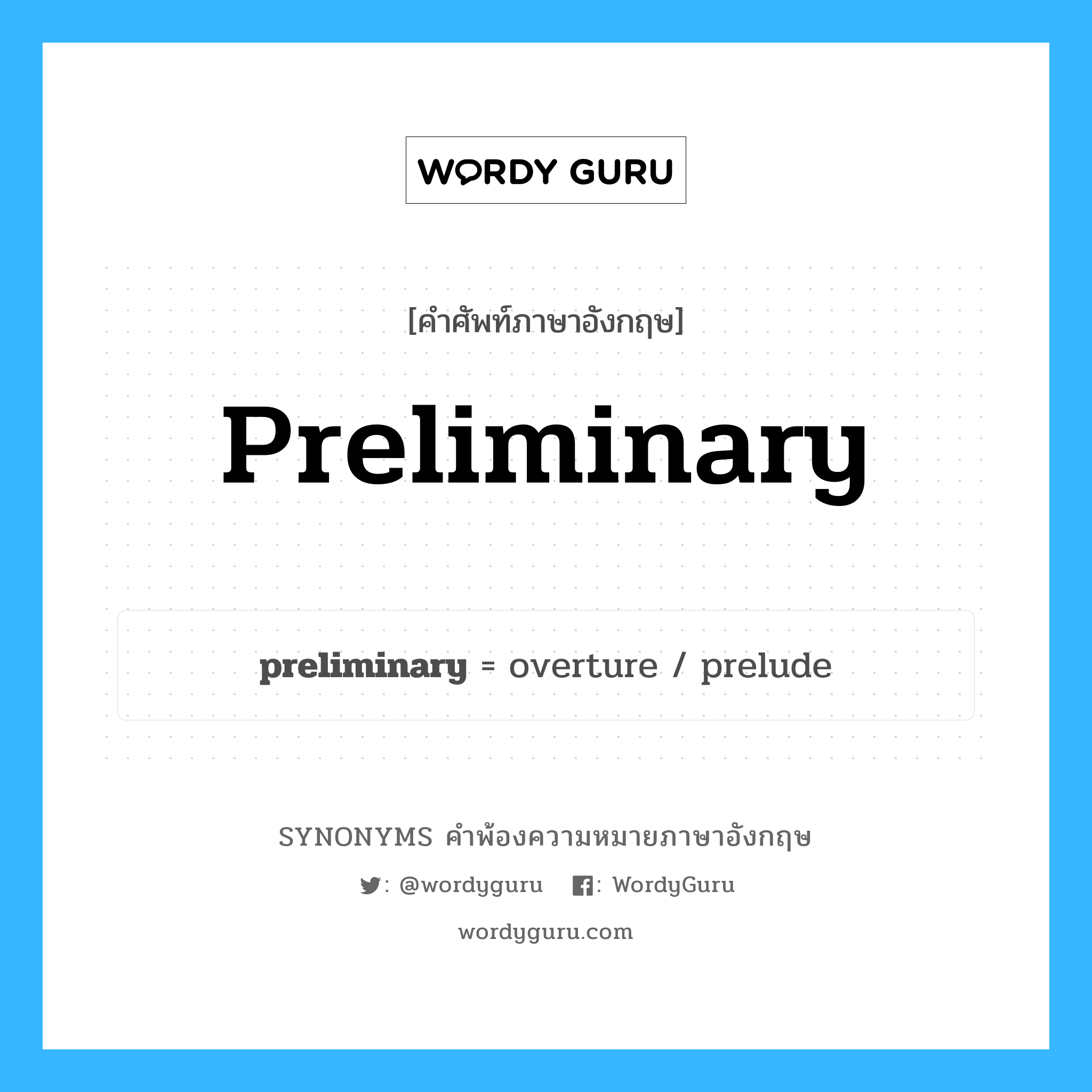 preliminary คำพ้องความหมายภาษาอังกฤษ พร้อมคำแปลและตัวอย่าง, คำศัพท์ภาษาอังกฤษ preliminary ความหมายคล้ายกันกับ preliminary กลุ่มคำ กลุ่มคำคุณศัพท์ แปลว่า ในขั้นต้น, ในขั้นแรก หมวด preliminary, กลุ่มคำคุณศัพท์, กลุ่มคำนาม