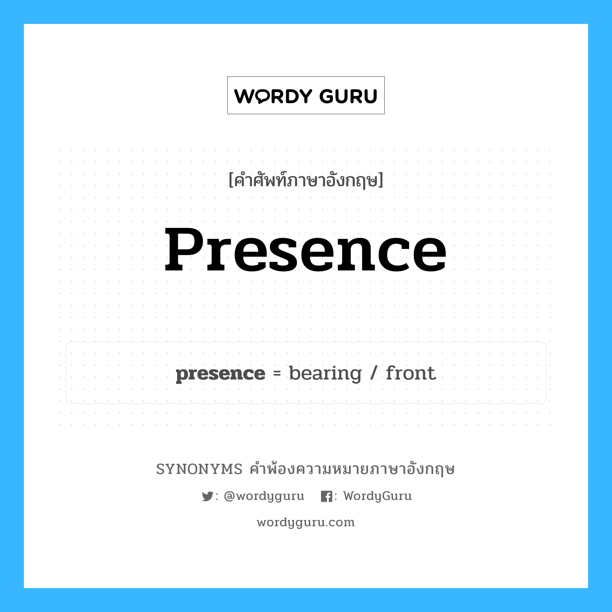 presence คำพ้องความหมายภาษาอังกฤษ พร้อมคำแปลและตัวอย่าง, คำศัพท์ภาษาอังกฤษ presence ความหมายคล้ายกันกับ presence กลุ่มคำ กลุ่มคำนาม แปลว่า ระยะที่เห็นหรือได้ยินได้ของบุคคลใดบุคคลหนึ่ง หมวด presence, กลุ่มคำกริยา, กลุ่มคำนาม