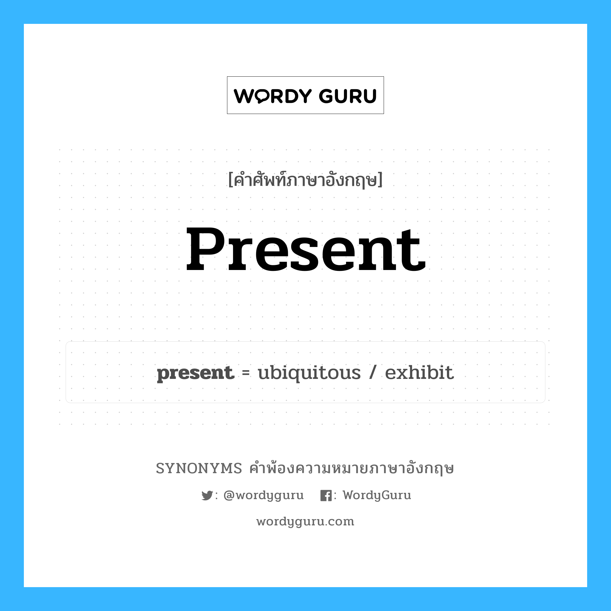 present คำพ้องความหมายภาษาอังกฤษ พร้อมคำแปลและตัวอย่าง, คำศัพท์ภาษาอังกฤษ present ความหมายคล้ายกันกับ present กลุ่มคำ กลุ่มคำคุณศัพท์ แปลว่า ปัจจุบัน หมวด present, กลุ่มคำกริยา, กลุ่มคำคุณศัพท์, กลุ่มคำนาม