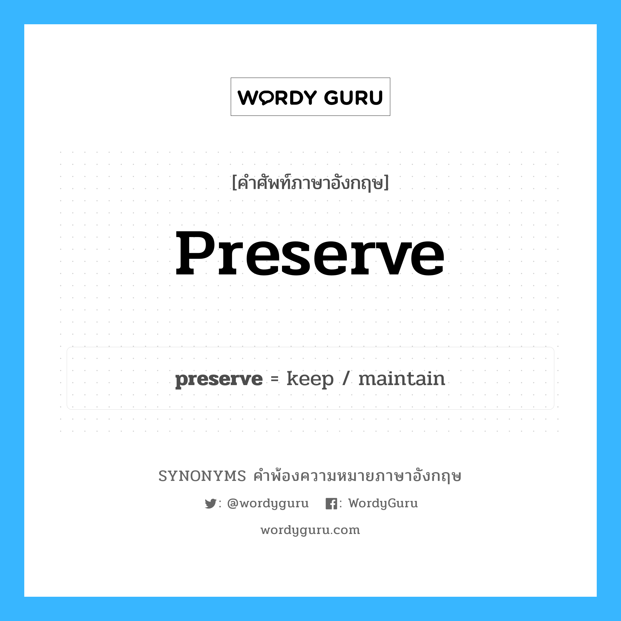 preserve คำพ้องความหมายภาษาอังกฤษ พร้อมคำแปลและตัวอย่าง, คำศัพท์ภาษาอังกฤษ preserve ความหมายคล้ายกันกับ preserve กลุ่มคำ กลุ่มคำกริยา แปลว่า รักษา หมวด preserve, กลุ่มคำกริยา, กลุ่มคำนาม