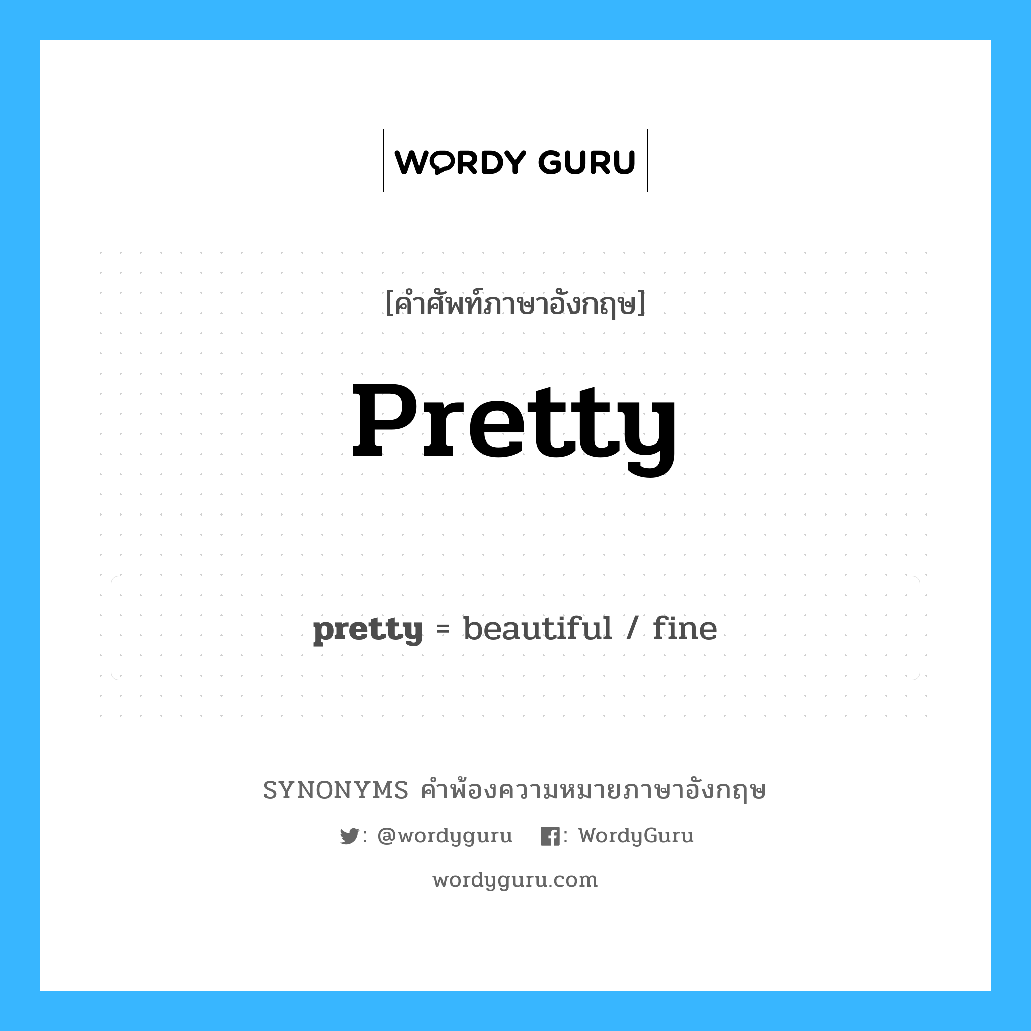 pretty คำพ้องความหมายภาษาอังกฤษ พร้อมคำแปลและตัวอย่าง, คำศัพท์ภาษาอังกฤษ pretty ความหมายคล้ายกันกับ pretty กลุ่มคำ กลุ่มคำวิเศษณ์ แปลว่า งดงาม, น่ามอง หมวด pretty, กลุ่มคำคุณศัพท์, กลุ่มคำนาม, กลุ่มคำวิเศษณ์