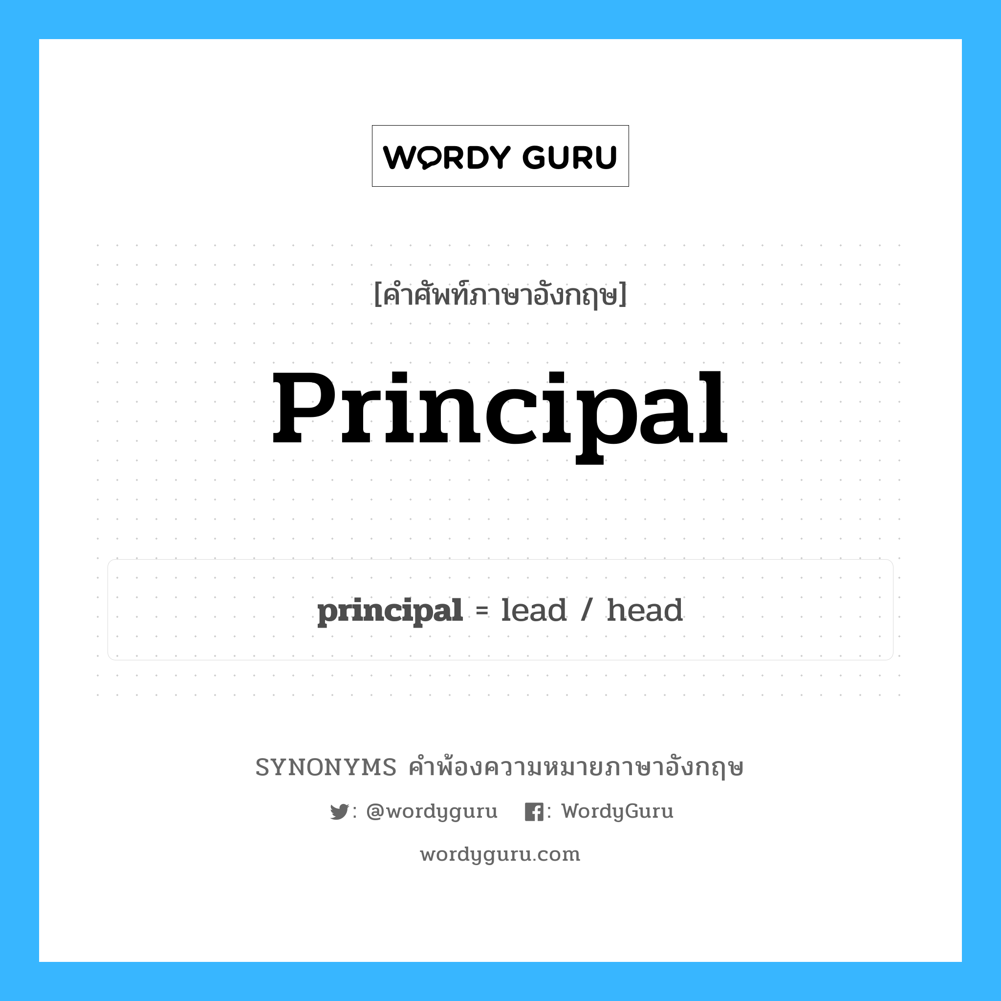 principal คำพ้องความหมายภาษาอังกฤษ พร้อมคำแปลและตัวอย่าง, คำศัพท์ภาษาอังกฤษ principal ความหมายคล้ายกันกับ principal กลุ่มคำ กลุ่มคำคุณศัพท์ แปลว่า ต้นเงิน หมวด principal, กลุ่มคำคุณศัพท์, กลุ่มคำนาม