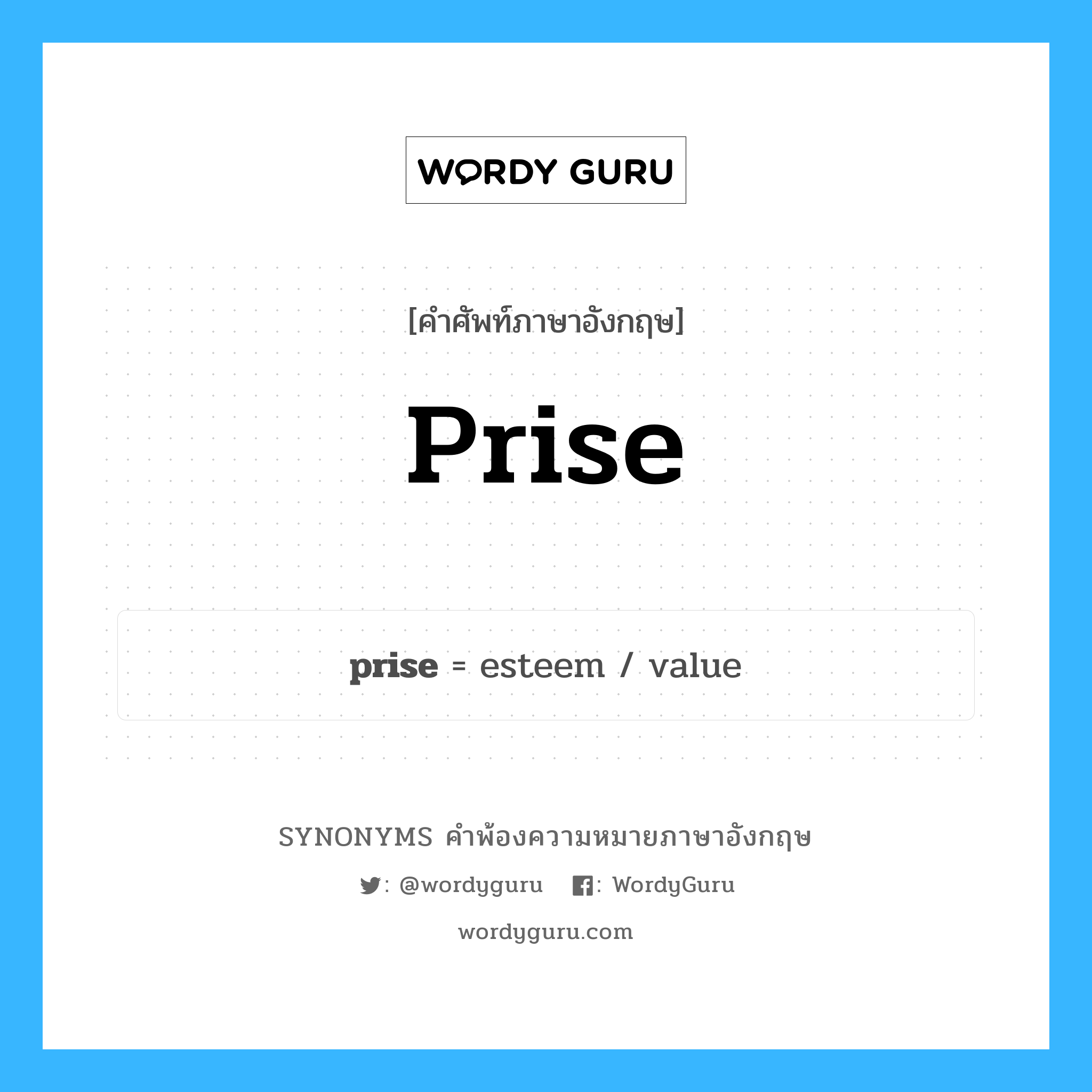 prise คำพ้องความหมายภาษาอังกฤษ พร้อมคำแปลและตัวอย่าง, คำศัพท์ภาษาอังกฤษ prise ความหมายคล้ายกันกับ prise กลุ่มคำ กลุ่มคำนาม แปลว่า สิ่งที่ใช้งัด หมวด prise, กลุ่มคำกริยา, กลุ่มคำนาม