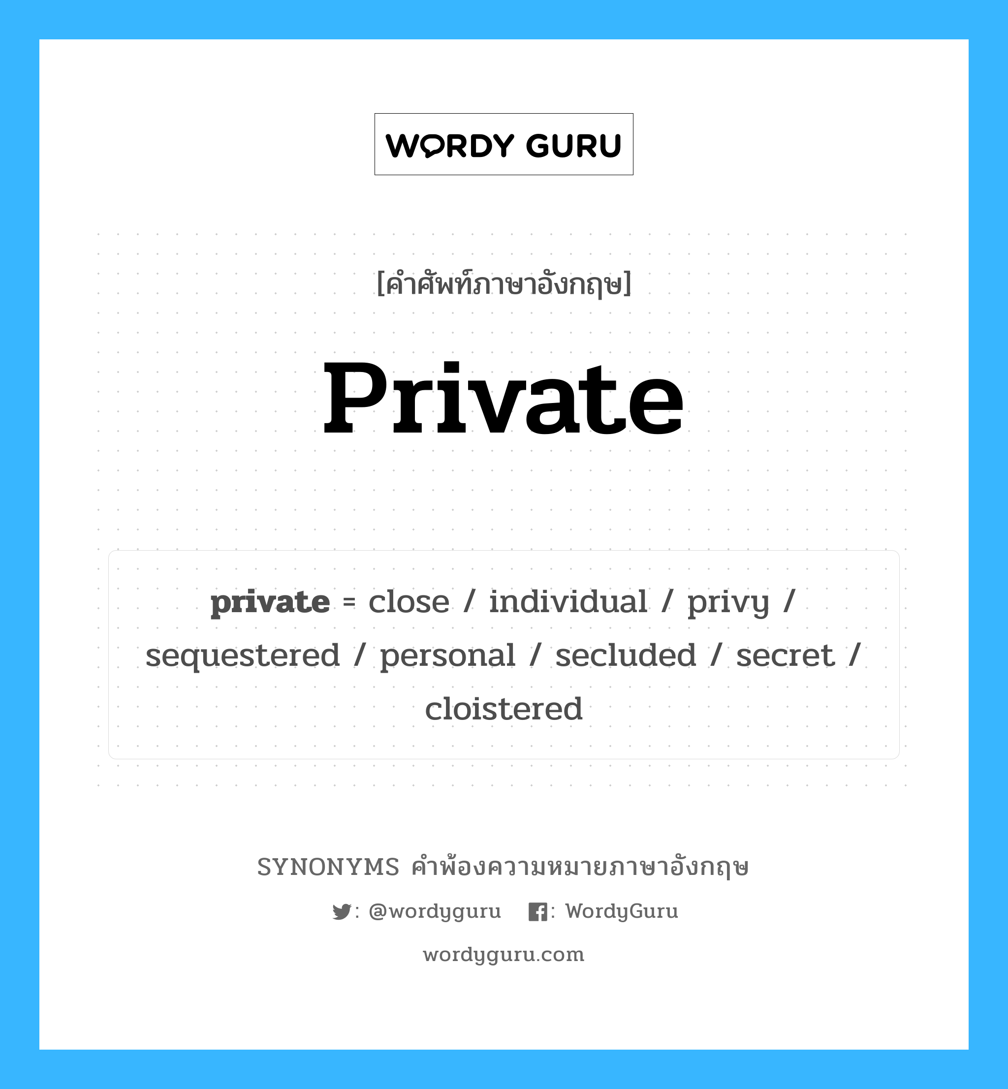 private คำพ้องความหมายภาษาอังกฤษ พร้อมคำแปลและตัวอย่าง, คำศัพท์ภาษาอังกฤษ private ความหมายคล้ายกันกับ private กลุ่มคำ กลุ่มคำคุณศัพท์ แปลว่า พลทหาร หมวด private, กลุ่มคำกริยา, กลุ่มคำคุณศัพท์, กลุ่มคำนาม