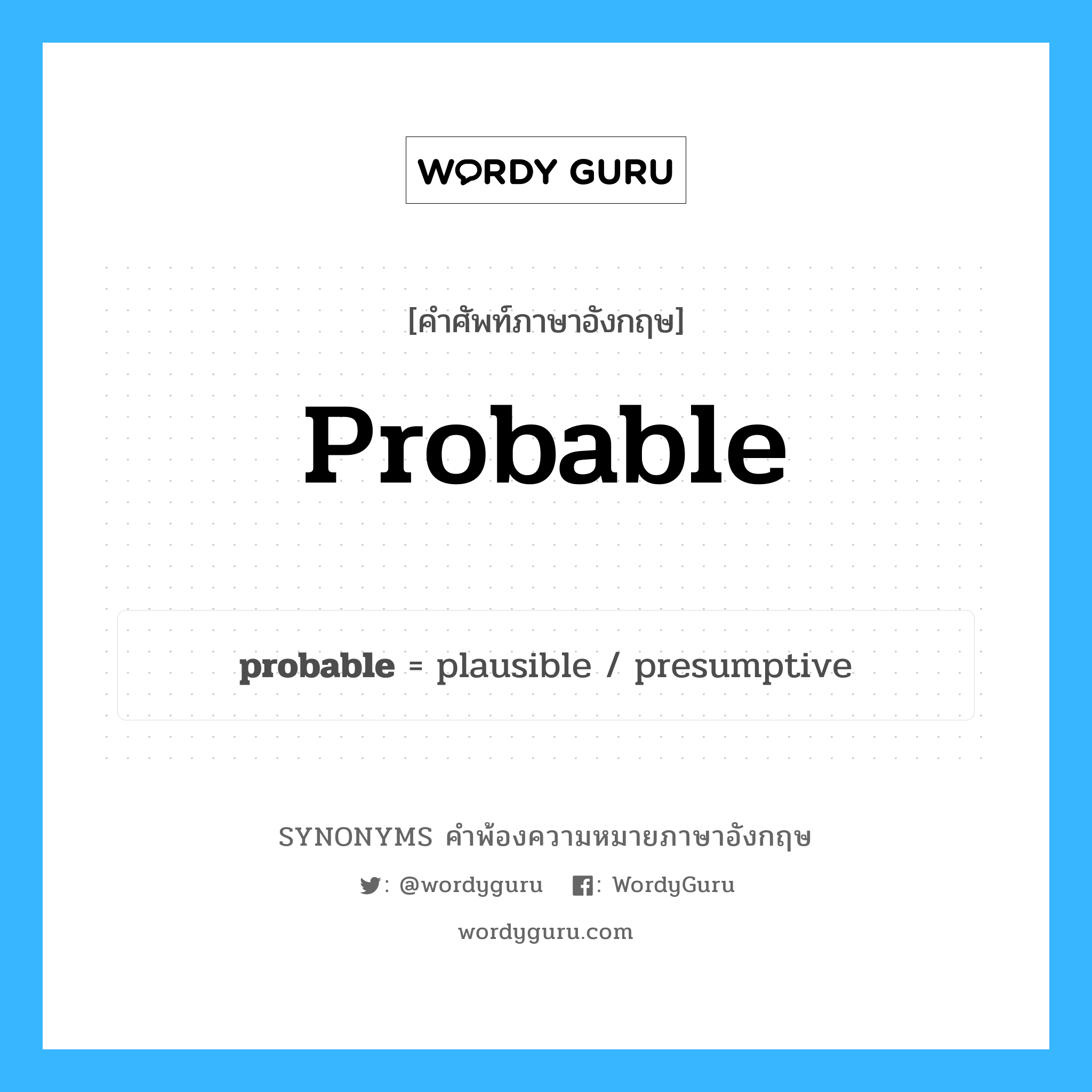 probable คำพ้องความหมายภาษาอังกฤษ พร้อมคำแปลและตัวอย่าง, คำศัพท์ภาษาอังกฤษ probable ความหมายคล้ายกันกับ probable กลุ่มคำ กลุ่มคำคุณศัพท์ แปลว่า ที่น่าจะเป็นไปได้ หมวด probable, กลุ่มคำคุณศัพท์, กลุ่มคำนาม