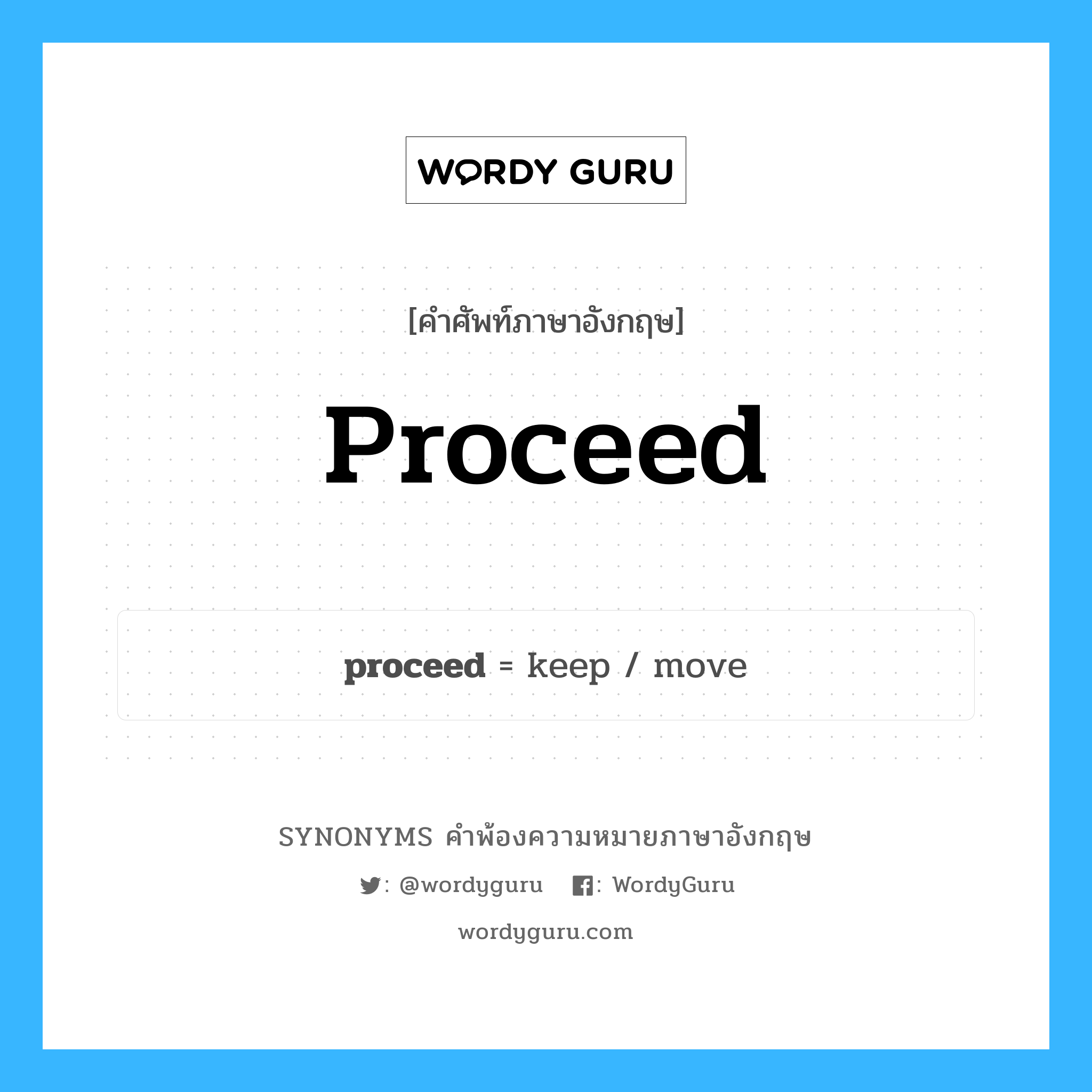 proceed คำพ้องความหมายภาษาอังกฤษ พร้อมคำแปลและตัวอย่าง, คำศัพท์ภาษาอังกฤษ proceed ความหมายคล้ายกันกับ proceed กลุ่มคำ กลุ่มคำกริยา แปลว่า ผันผาย หมวด proceed, กลุ่มคำกริยา