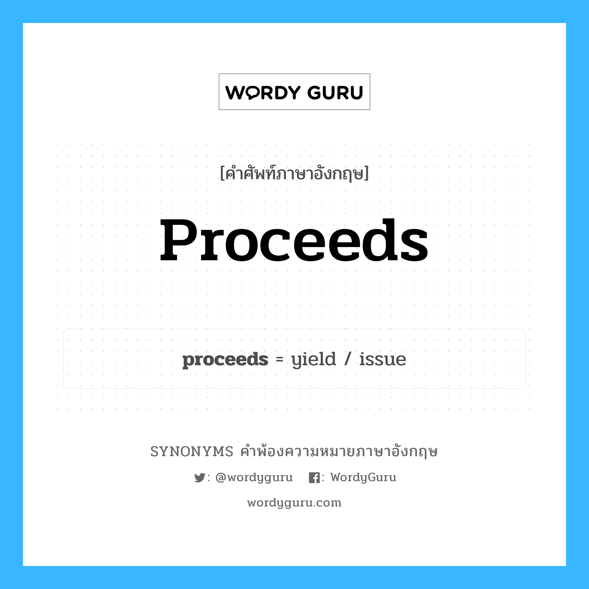 proceeds คำพ้องความหมายภาษาอังกฤษ พร้อมคำแปลและตัวอย่าง, คำศัพท์ภาษาอังกฤษ proceeds ความหมายคล้ายกันกับ proceeds กลุ่มคำ กลุ่มคำนาม แปลว่า รายได้ หมวด proceeds, กลุ่มคำนาม