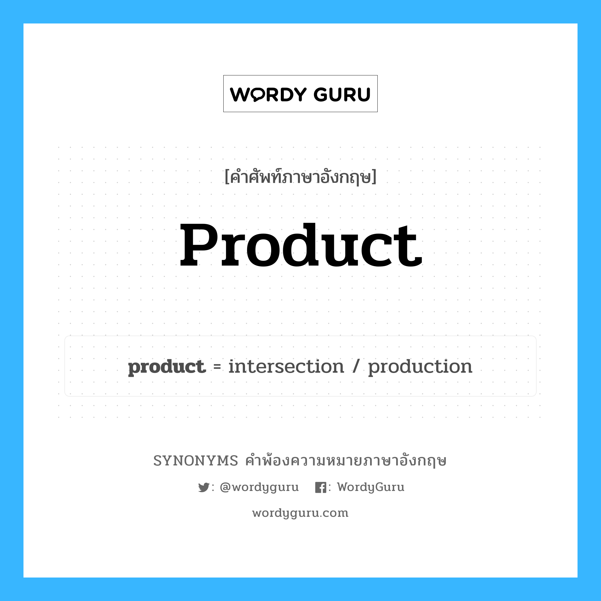 product คำพ้องความหมายภาษาอังกฤษ พร้อมคำแปลและตัวอย่าง, คำศัพท์ภาษาอังกฤษ product ความหมายคล้ายกันกับ product กลุ่มคำ กลุ่มคำนาม แปลว่า ผลผลิต หมวด product, กลุ่มคำกริยา, กลุ่มคำนาม