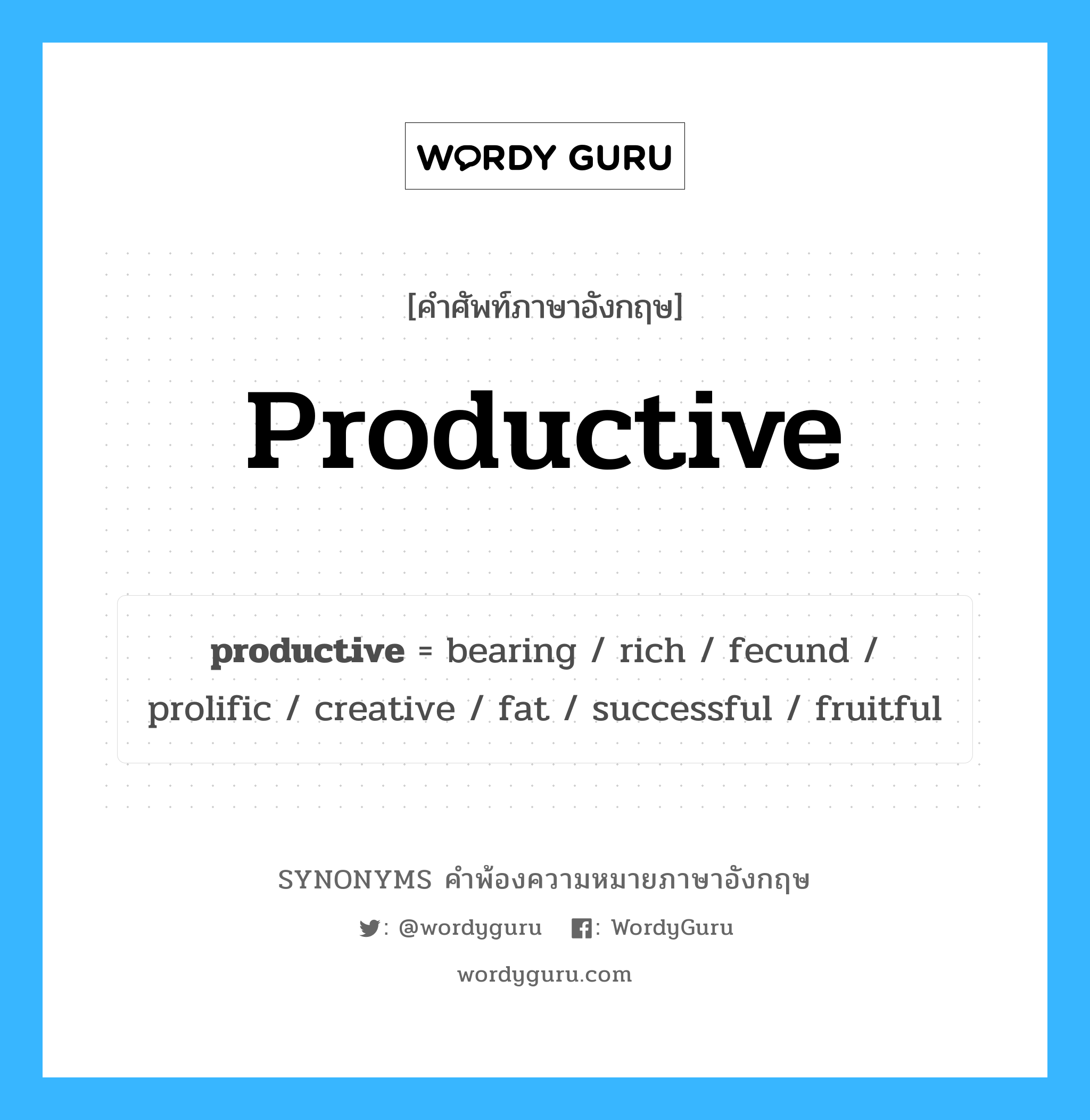 productive คำพ้องความหมายภาษาอังกฤษ พร้อมคำแปลและตัวอย่าง, คำศัพท์ภาษาอังกฤษ productive ความหมายคล้ายกันกับ productive กลุ่มคำ กลุ่มคำคุณศัพท์ แปลว่า ที่ก่อให้เกิดผล หมวด productive, กลุ่มคำคุณศัพท์