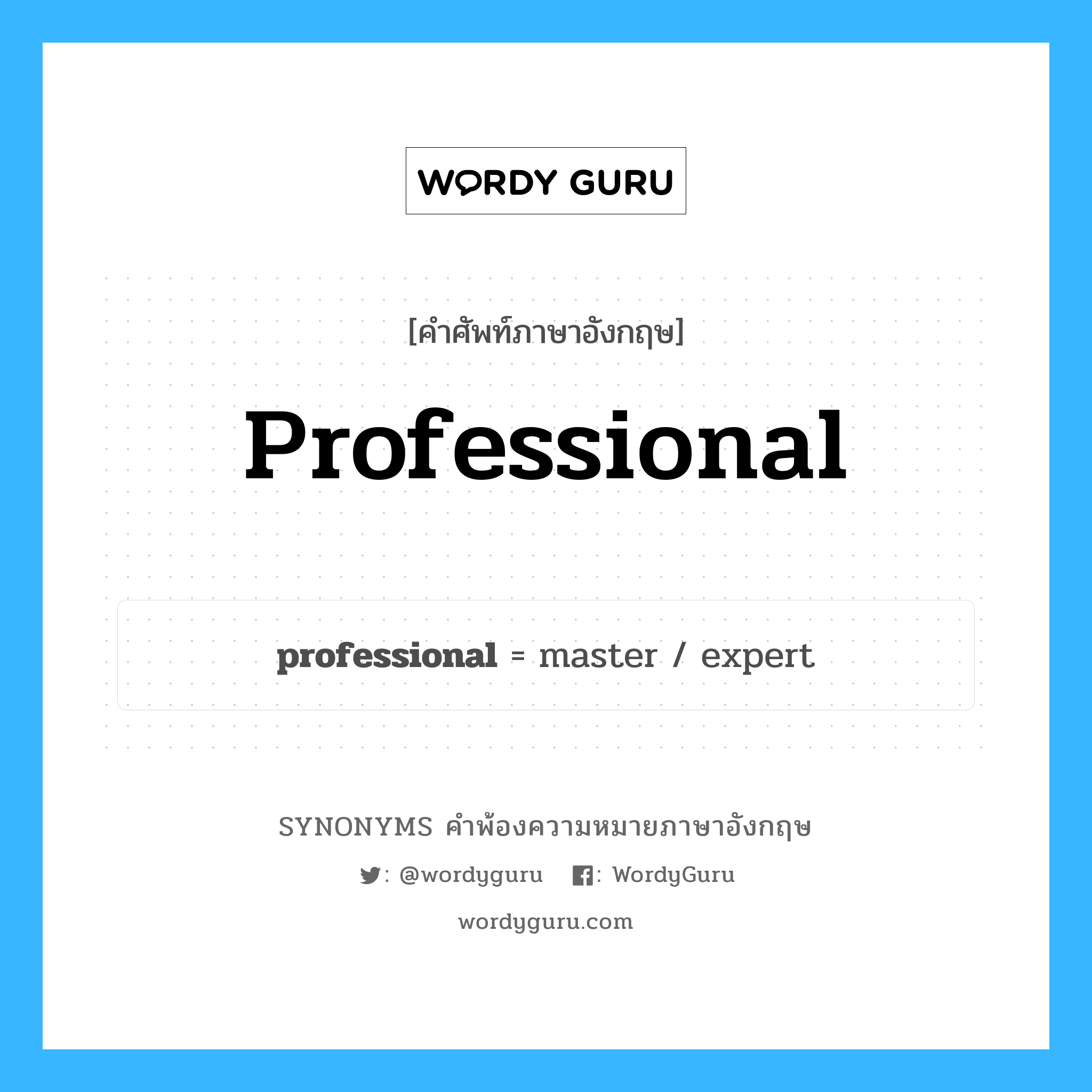 professional คำพ้องความหมายภาษาอังกฤษ พร้อมคำแปลและตัวอย่าง, คำศัพท์ภาษาอังกฤษ professional ความหมายคล้ายกันกับ professional กลุ่มคำ กลุ่มคำคุณศัพท์ แปลว่า ที่มีความเชี่ยวชาญ, ชำนาญ หมวด professional, กลุ่มคำคุณศัพท์, กลุ่มคำนาม