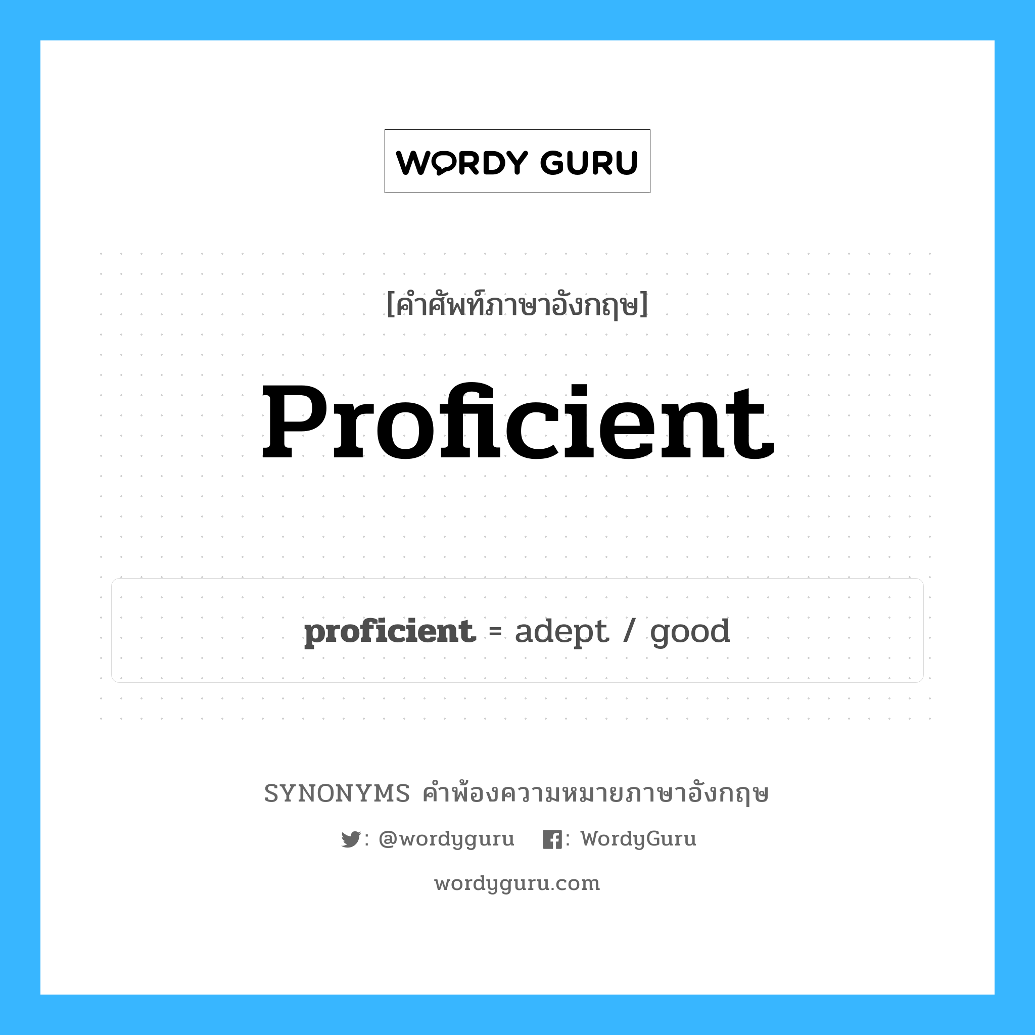 proficient คำพ้องความหมายภาษาอังกฤษ พร้อมคำแปลและตัวอย่าง, คำศัพท์ภาษาอังกฤษ proficient ความหมายคล้ายกันกับ proficient กลุ่มคำ กลุ่มคำคุณศัพท์ แปลว่า ช่ำชอง, เจนจัด หมวด proficient, กลุ่มคำคุณศัพท์, กลุ่มคำนาม