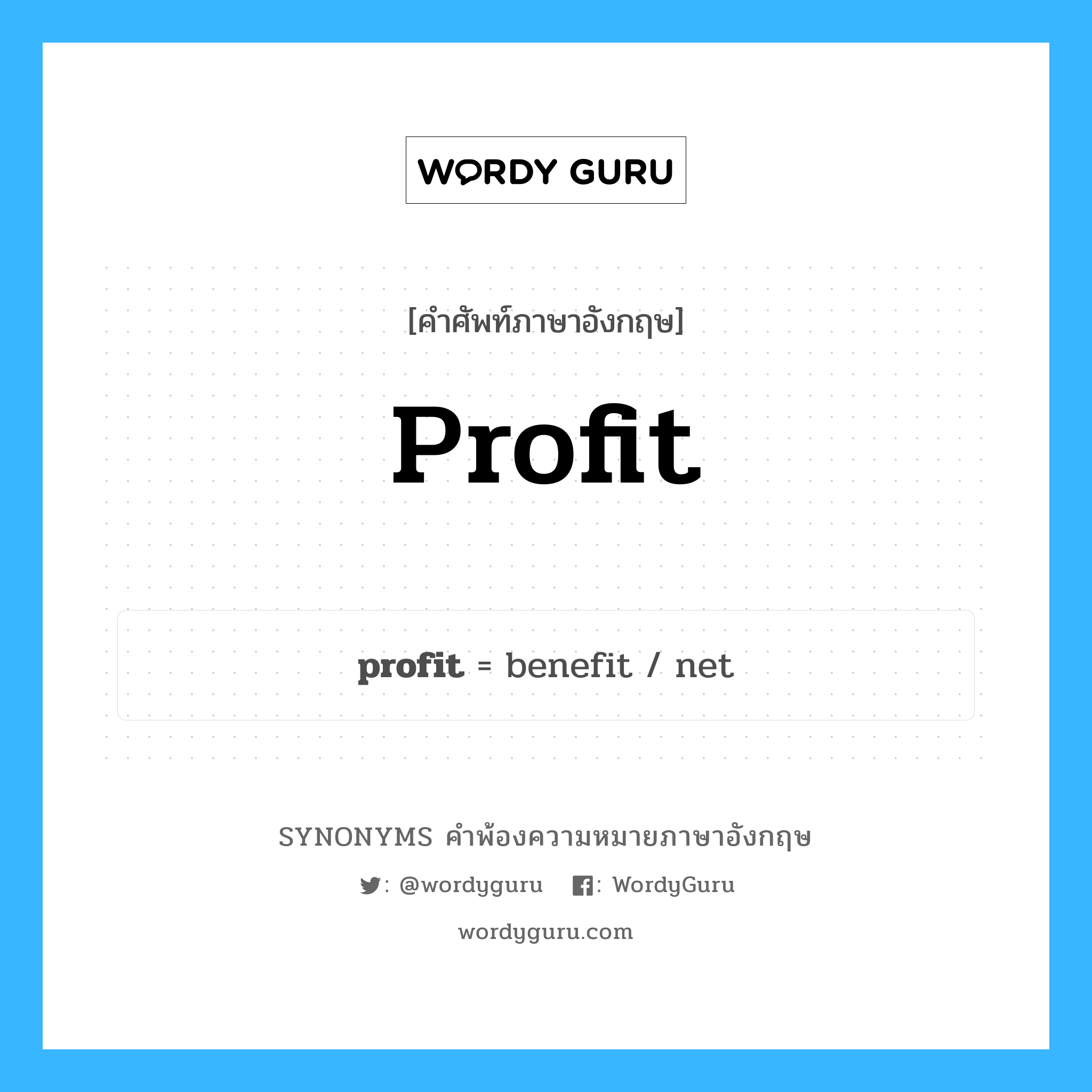 profit คำพ้องความหมายภาษาอังกฤษ พร้อมคำแปลและตัวอย่าง, คำศัพท์ภาษาอังกฤษ profit ความหมายคล้ายกันกับ profit กลุ่มคำ กลุ่มคำนาม แปลว่า มีกำไร, มีผลดี หมวด profit, กลุ่มคำกริยา, กลุ่มคำนาม