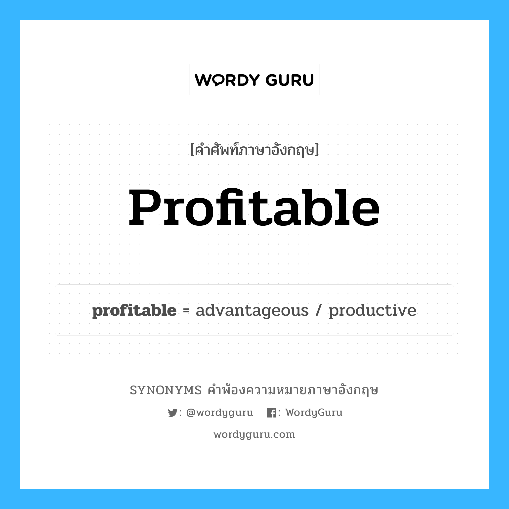 profitable คำพ้องความหมายภาษาอังกฤษ พร้อมคำแปลและตัวอย่าง, คำศัพท์ภาษาอังกฤษ profitable ความหมายคล้ายกันกับ profitable กลุ่มคำ กลุ่มคำคุณศัพท์ แปลว่า ซึ่งได้ผลประโยชน์ หมวด profitable, กลุ่มคำคุณศัพท์