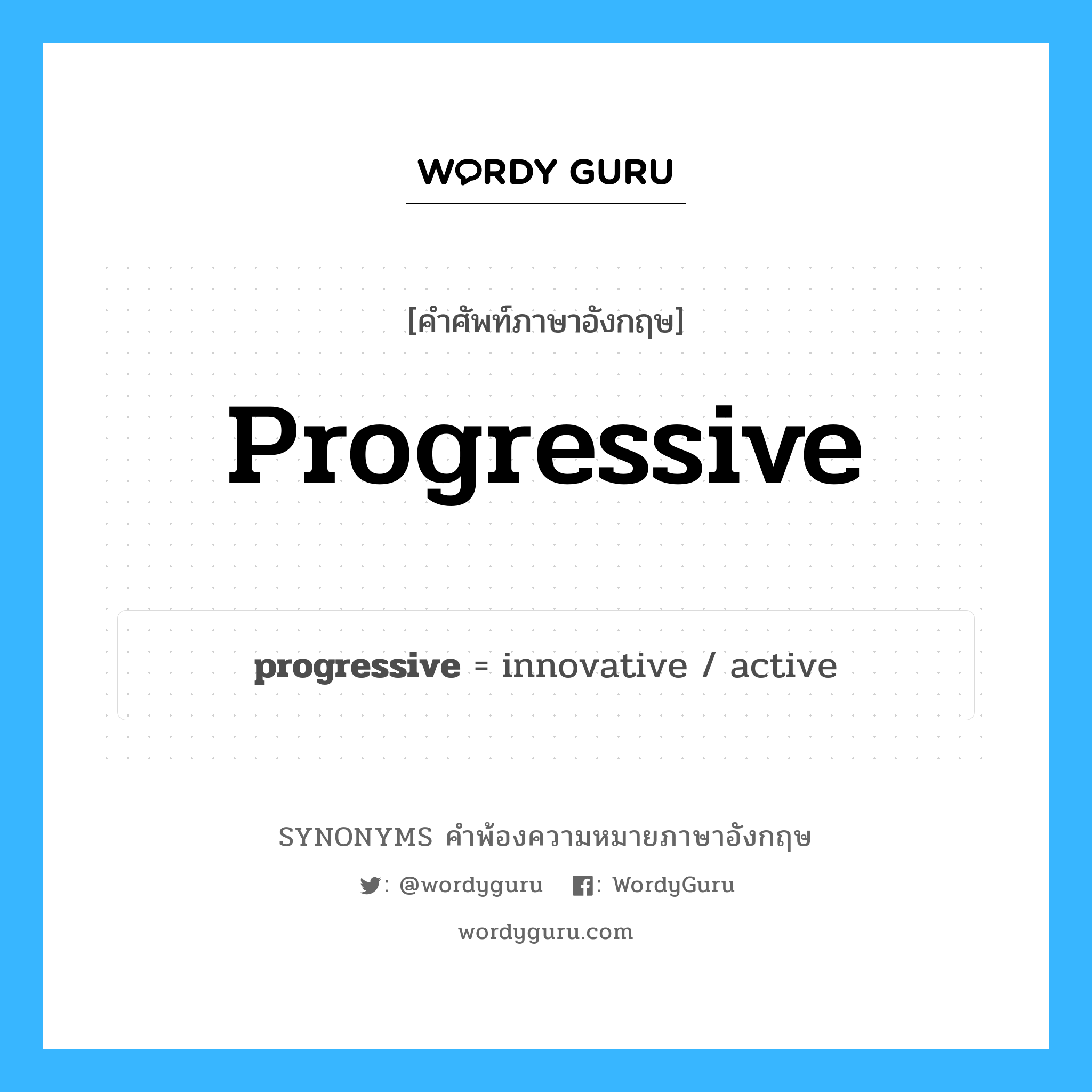 progressive คำพ้องความหมายภาษาอังกฤษ พร้อมคำแปลและตัวอย่าง, คำศัพท์ภาษาอังกฤษ progressive ความหมายคล้ายกันกับ progressive กลุ่มคำ กลุ่มคำคุณศัพท์ แปลว่า หัวก้าวหน้า หมวด progressive, กลุ่มคำคุณศัพท์, กลุ่มคำนาม