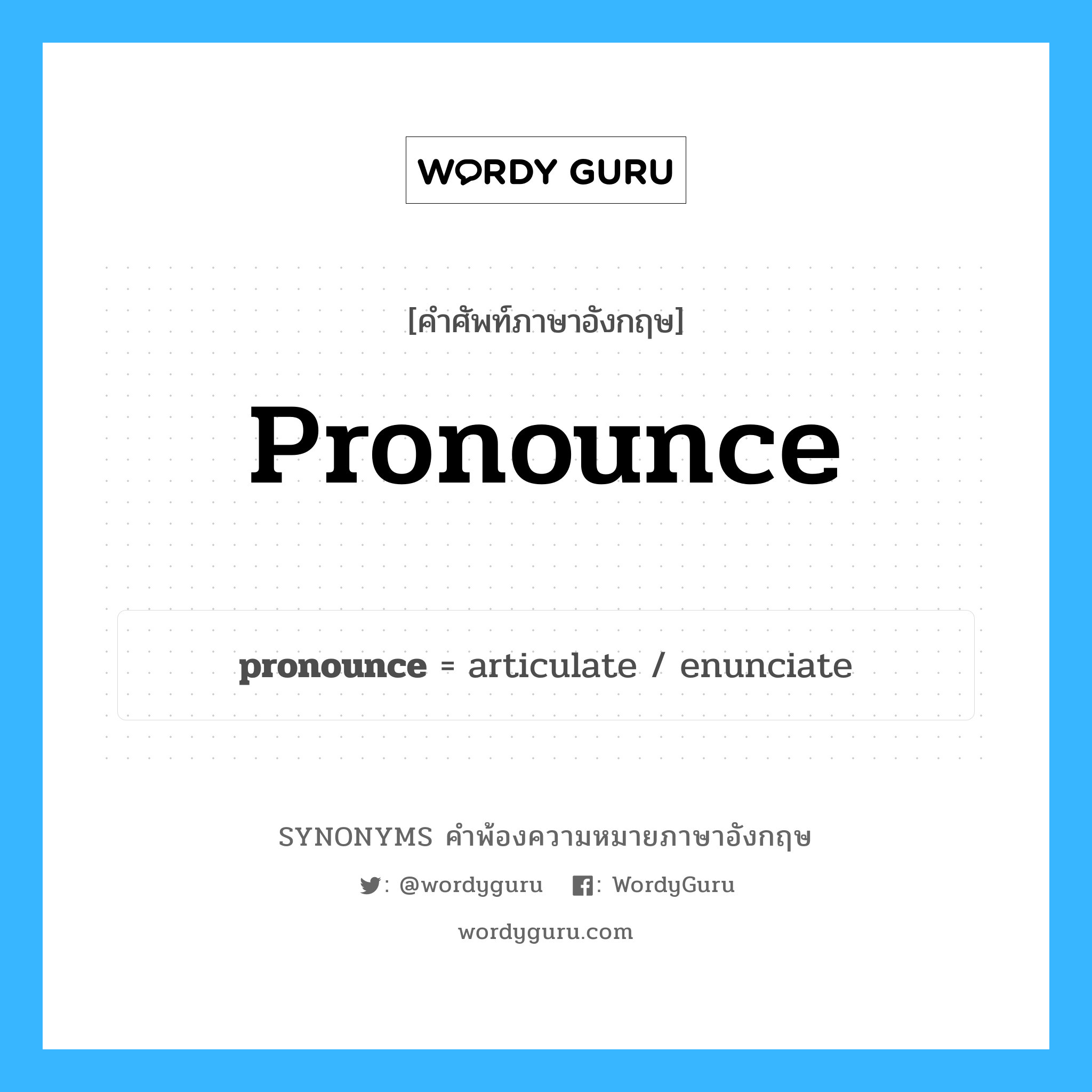 pronounce คำพ้องความหมายภาษาอังกฤษ พร้อมคำแปลและตัวอย่าง, คำศัพท์ภาษาอังกฤษ pronounce ความหมายคล้ายกันกับ pronounce กลุ่มคำ กลุ่มคำกริยา แปลว่า ประกาศ หมวด pronounce, กลุ่มคำกริยา, กลุ่มคำนาม