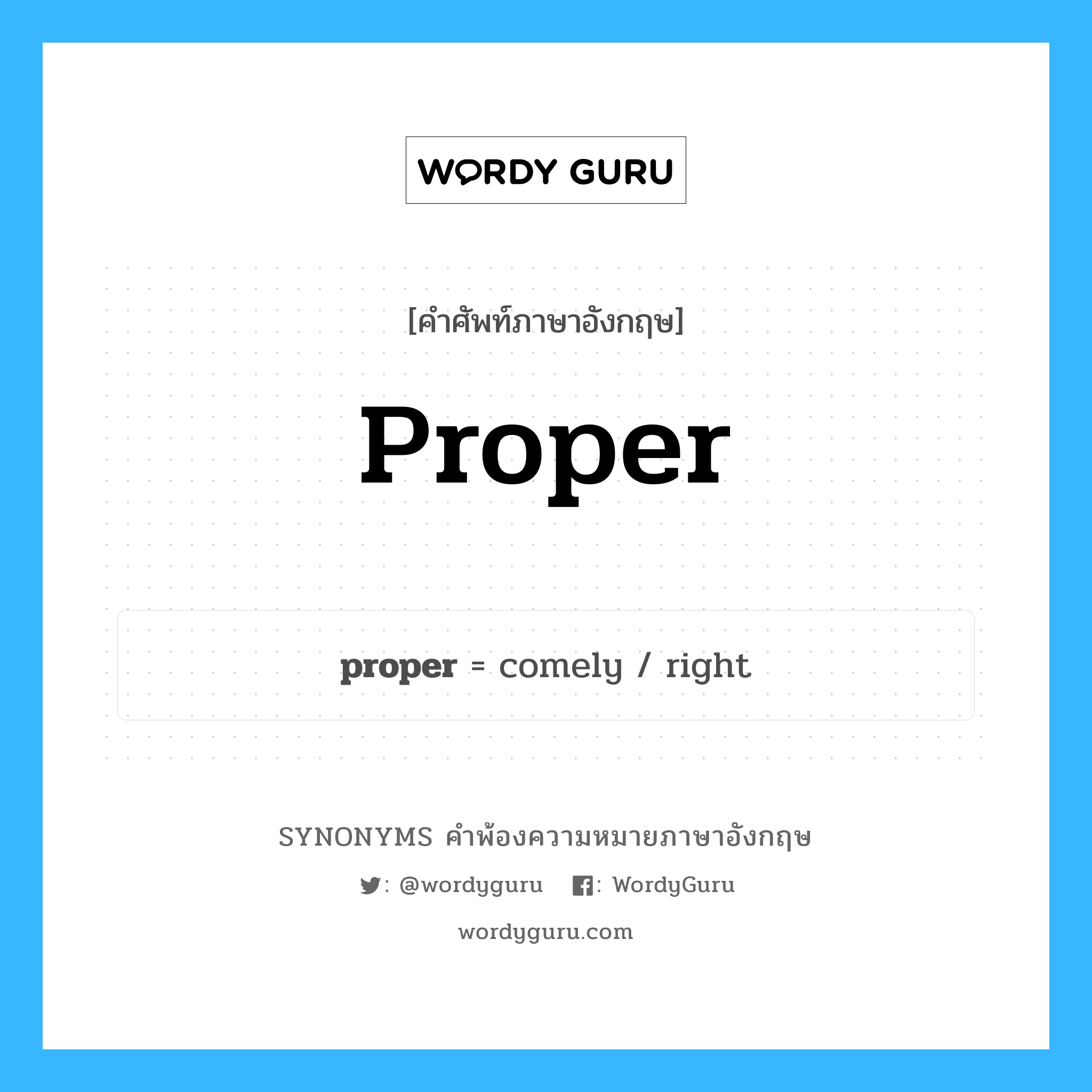 proper คำพ้องความหมายภาษาอังกฤษ พร้อมคำแปลและตัวอย่าง, คำศัพท์ภาษาอังกฤษ proper ความหมายคล้ายกันกับ proper กลุ่มคำ กลุ่มคำคุณศัพท์ แปลว่า ดีเยี่ยม หมวด proper, กลุ่มคำคุณศัพท์, กลุ่มคำนาม, กลุ่มคำวิเศษณ์