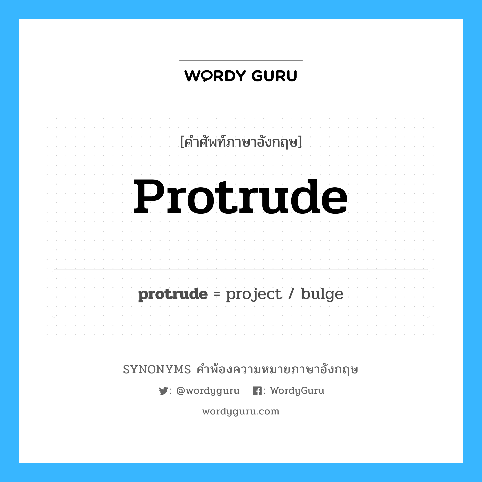 protrude คำพ้องความหมายภาษาอังกฤษ พร้อมคำแปลและตัวอย่าง, คำศัพท์ภาษาอังกฤษ protrude ความหมายคล้ายกันกับ protrude กลุ่มคำ กลุ่มคำกริยา แปลว่า จุ่น หมวด protrude, กลุ่มคำกริยา